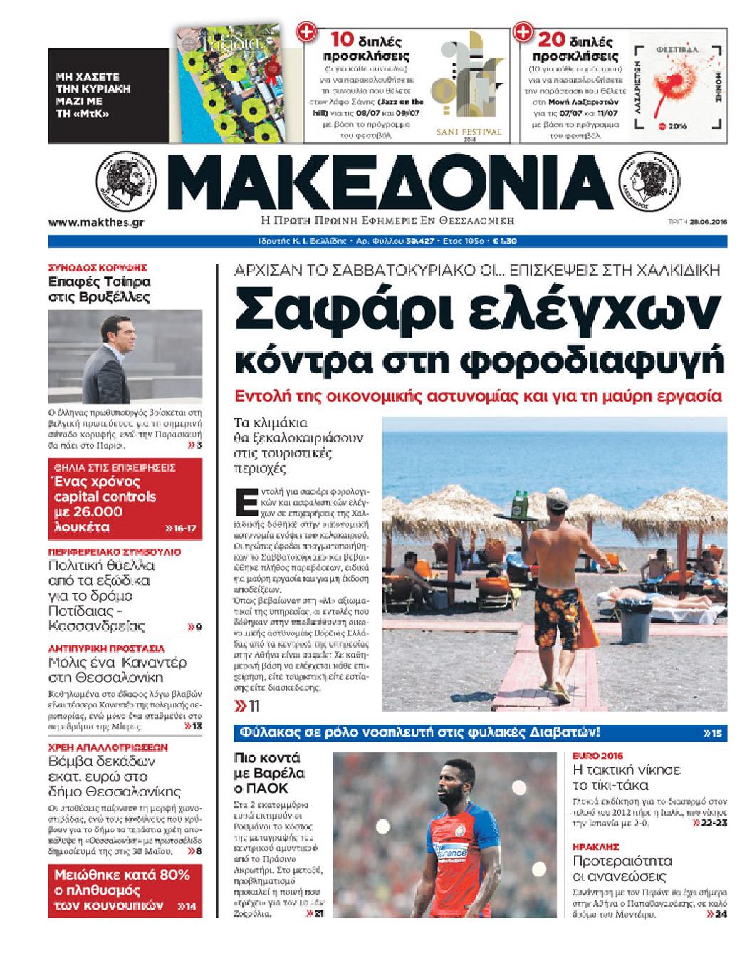 Εξώφυλο εφημερίδας ΜΑΚΕΔΟΝΙΑ 2016-06-28