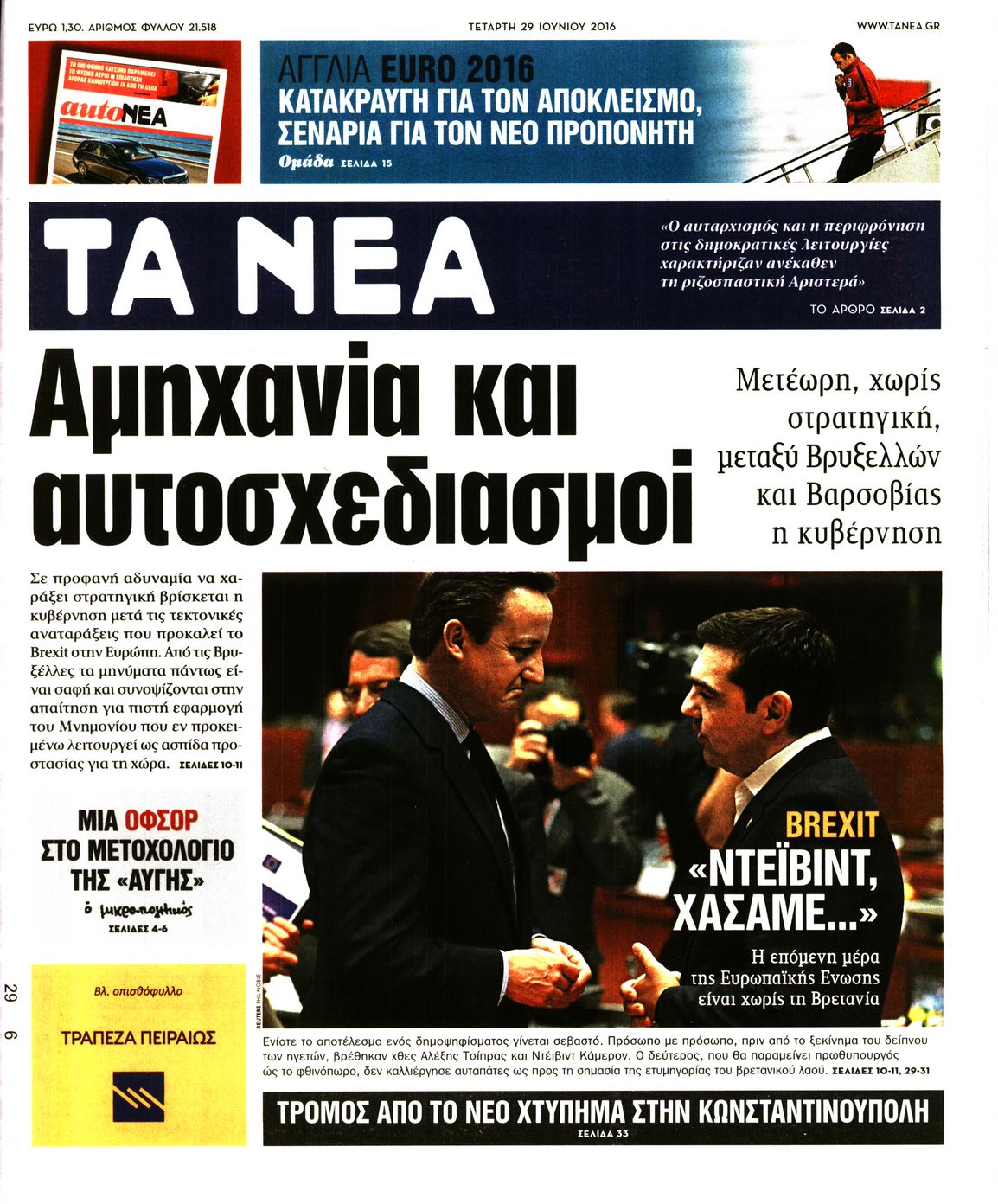 Εξώφυλο εφημερίδας ΤΑ ΝΕΑ 2016-06-29