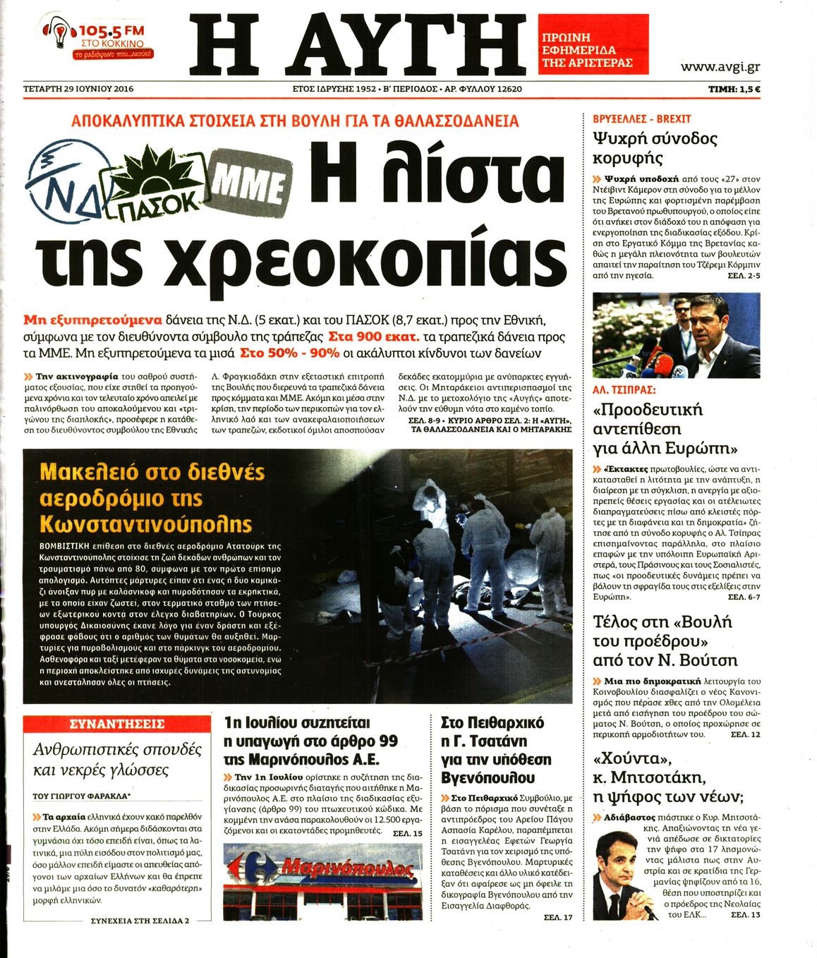 Εξώφυλο εφημερίδας ΑΥΓΗ 2016-06-29