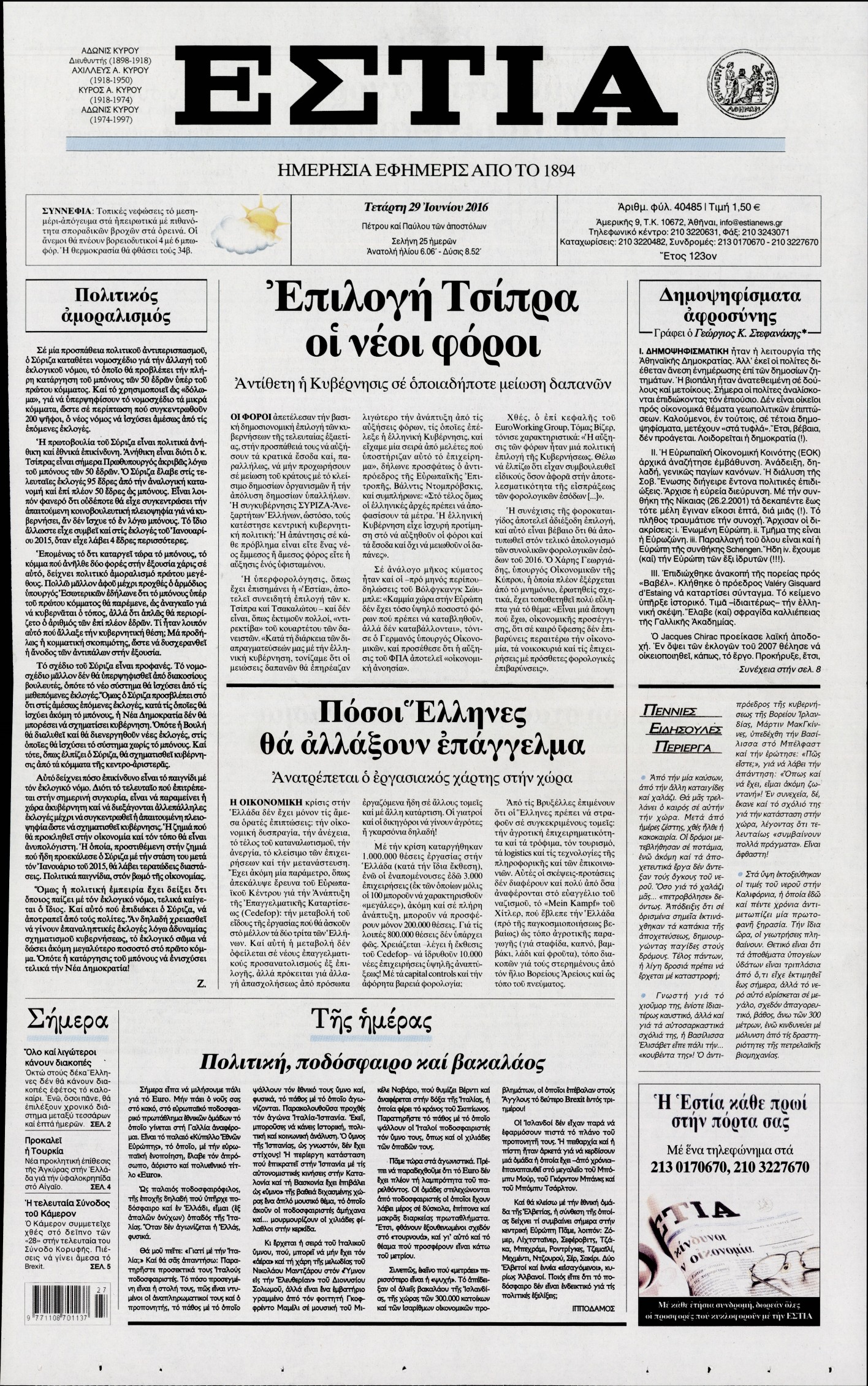 Εξώφυλο εφημερίδας ΕΣΤΙΑ 2016-06-29