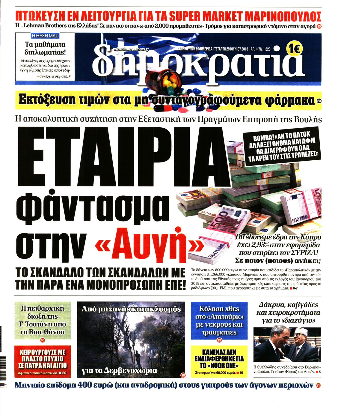 Εξώφυλο εφημερίδας ΔΗΜΟΚΡΑΤΙΑ 2016-06-29