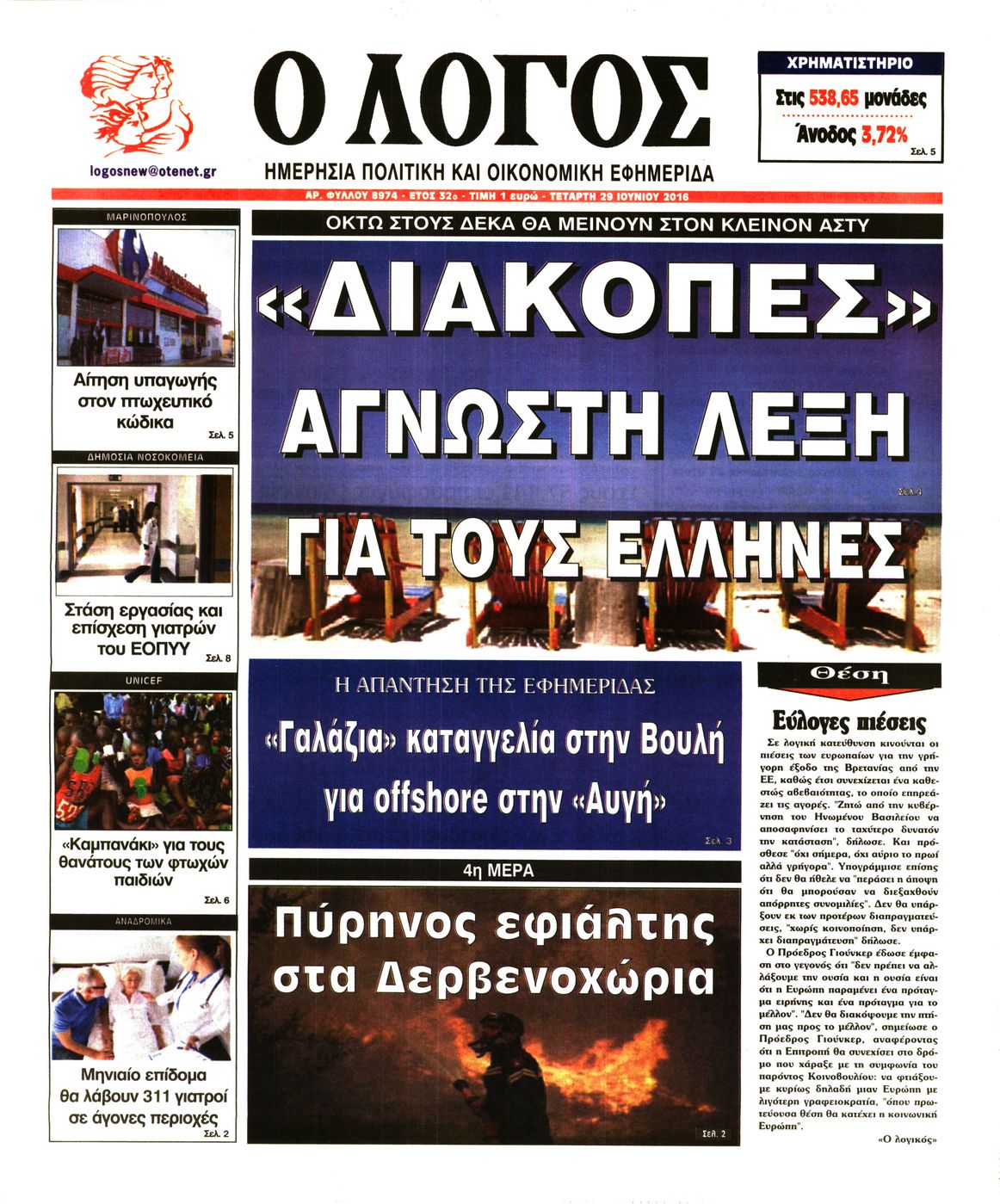 Εξώφυλο εφημερίδας Ο ΛΟΓΟΣ 2016-06-29