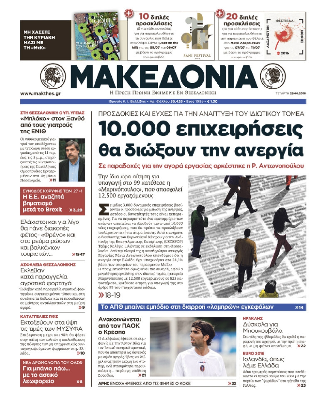 Εξώφυλο εφημερίδας ΜΑΚΕΔΟΝΙΑ 2016-06-29