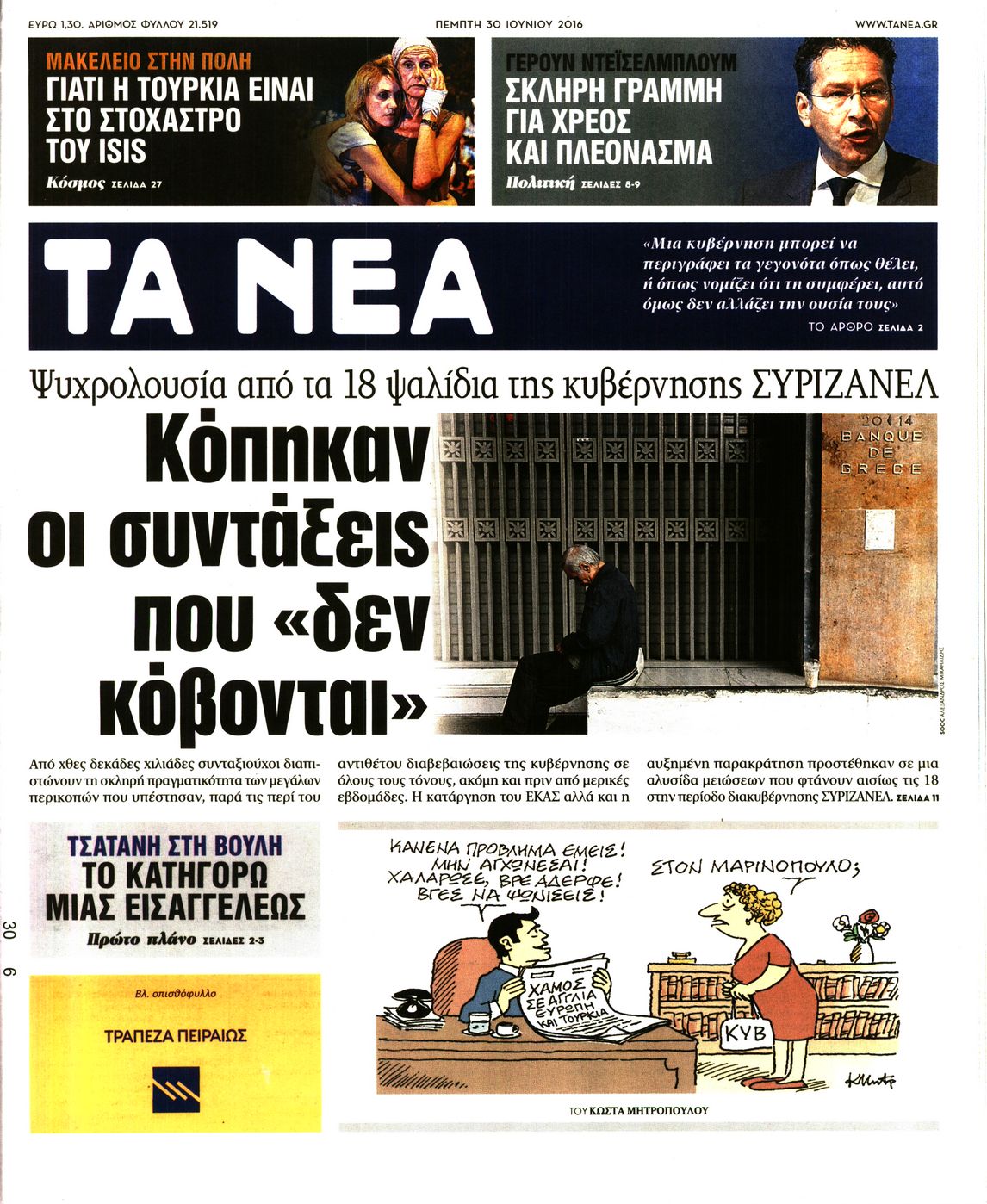 Εξώφυλο εφημερίδας ΤΑ ΝΕΑ 2016-06-30