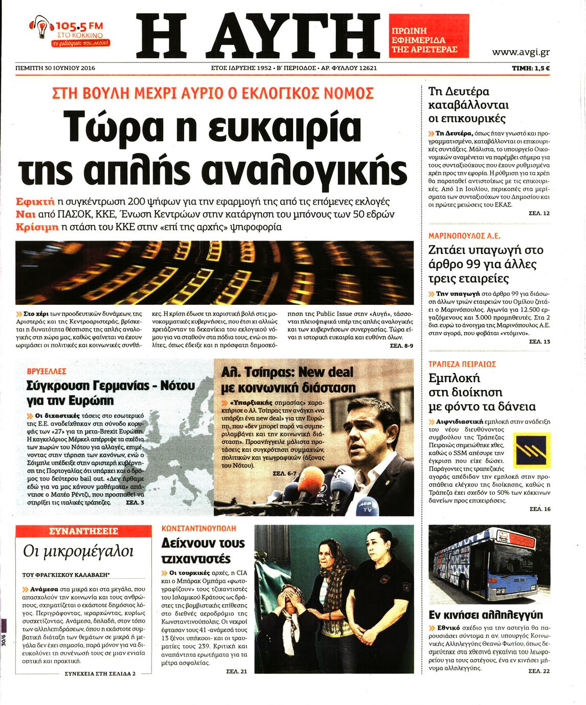 Εξώφυλο εφημερίδας ΑΥΓΗ 2016-06-30