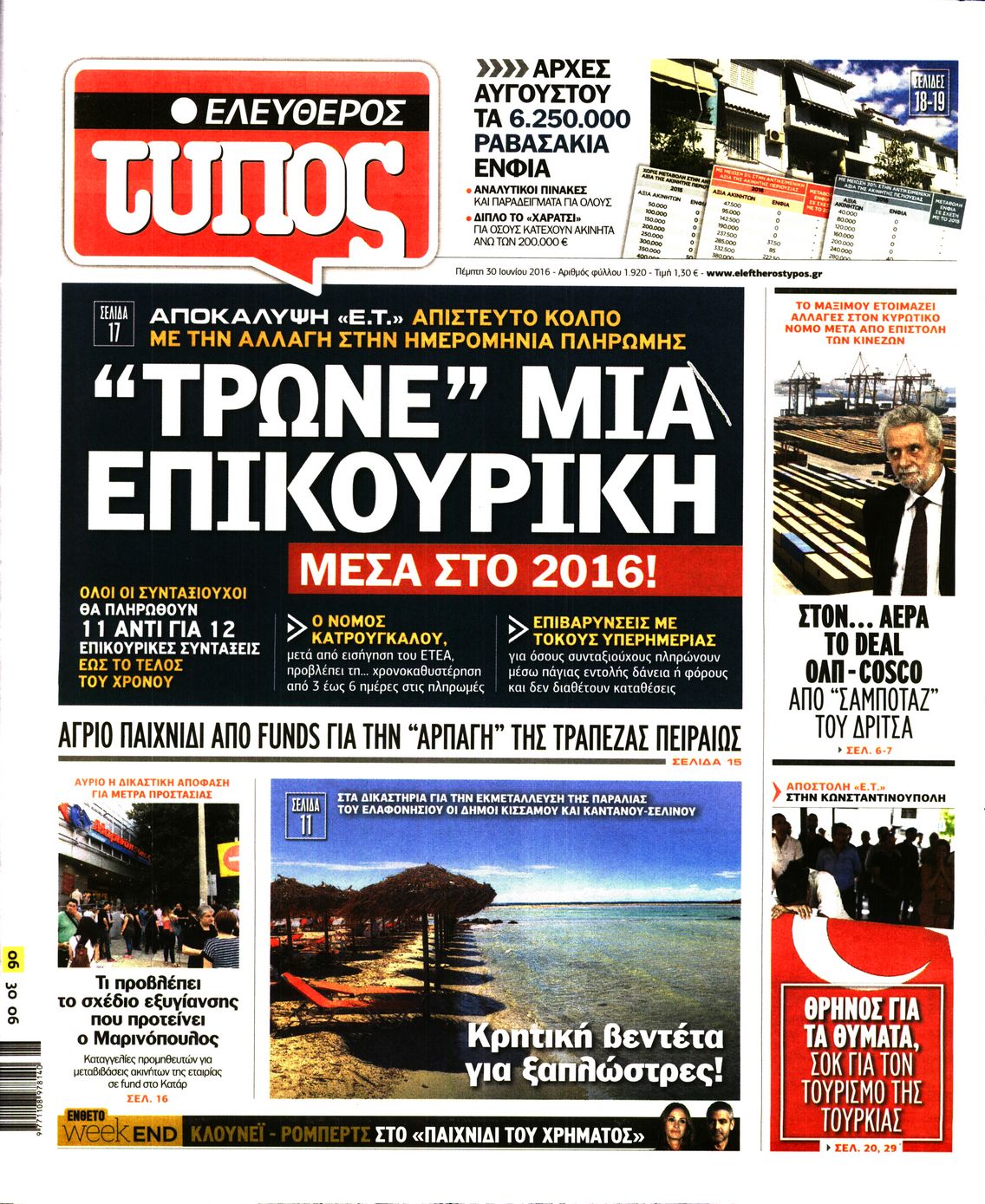 Εξώφυλο εφημερίδας ΕΛΕΥΘΕΡΟΣ ΤΥΠΟΣ 2016-06-30