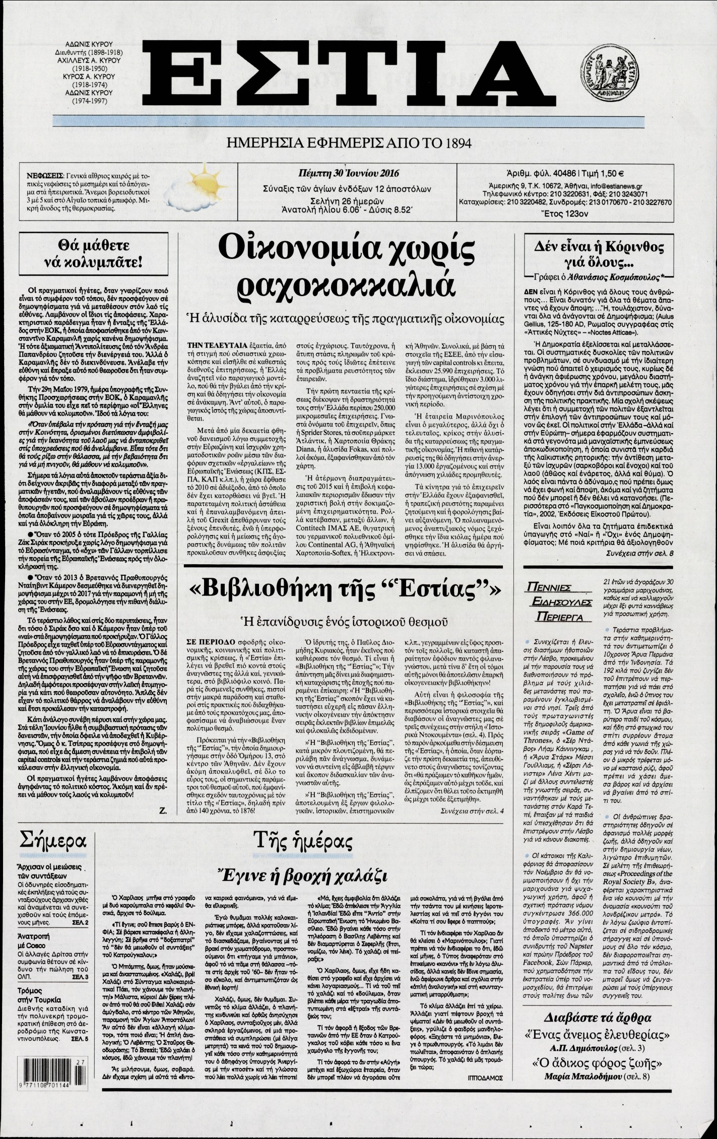 Εξώφυλο εφημερίδας ΕΣΤΙΑ 2016-06-30