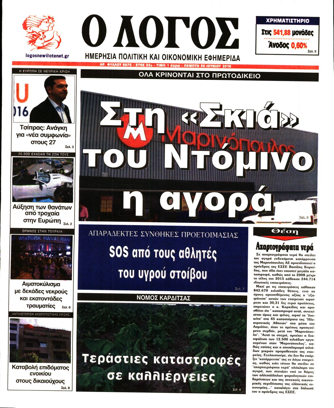 Εξώφυλο εφημερίδας Ο ΛΟΓΟΣ 2016-06-30