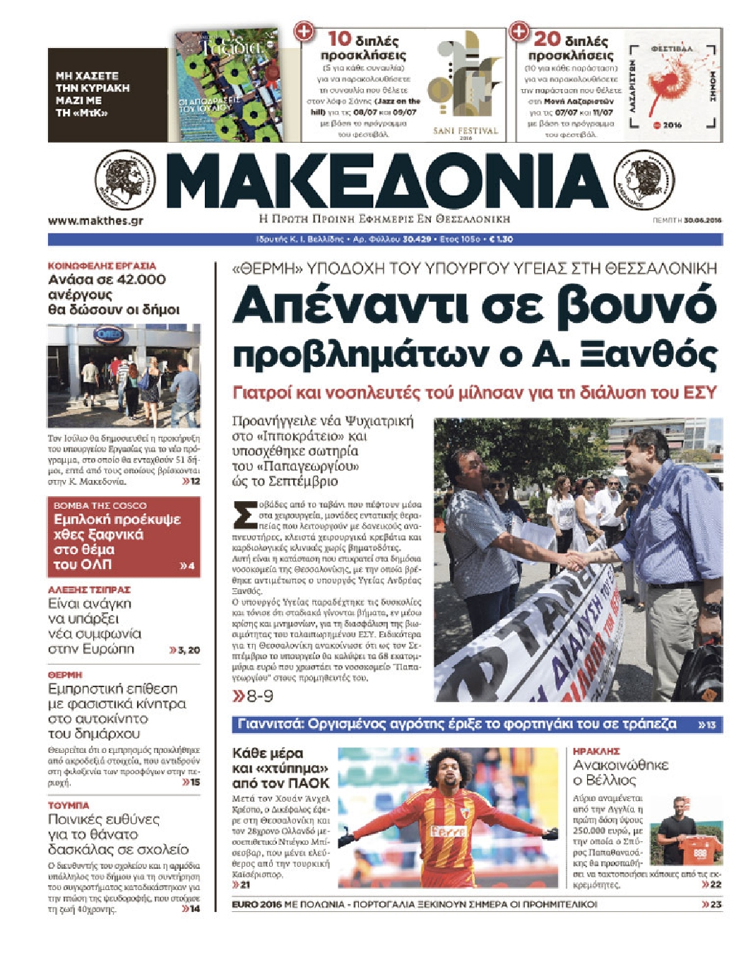 Εξώφυλο εφημερίδας ΜΑΚΕΔΟΝΙΑ 2016-06-30