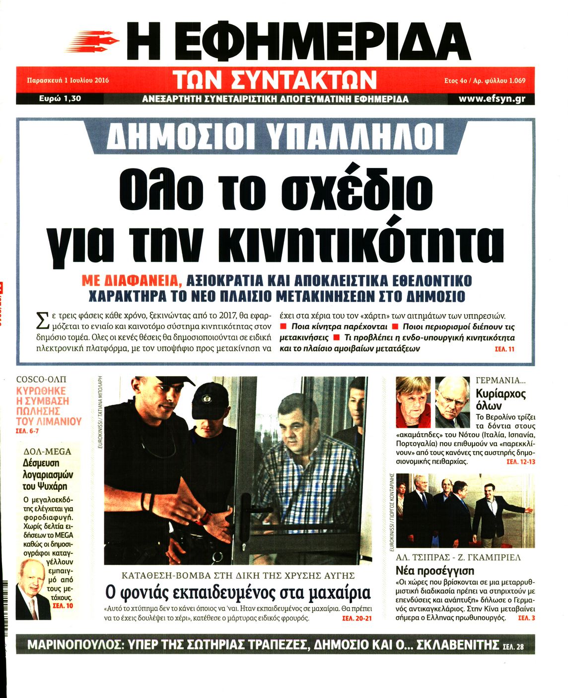 Εξώφυλο εφημερίδας ΤΩΝ ΣΥΝΤΑΚΤΩΝ 2016-07-01
