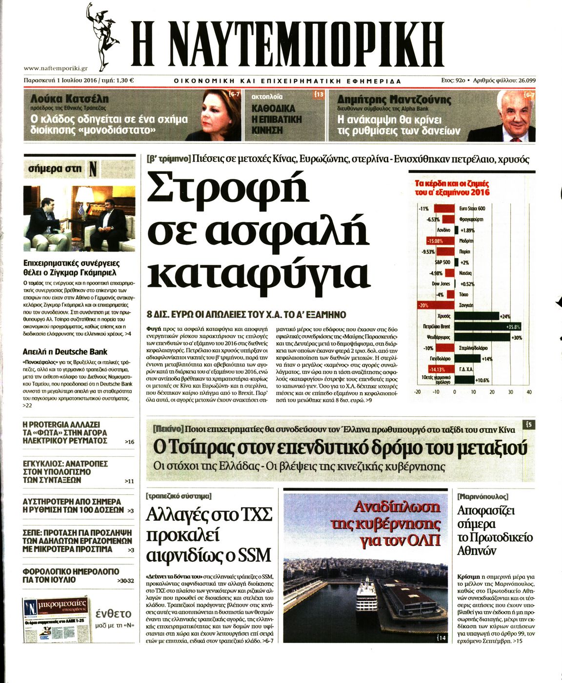 Εξώφυλο εφημερίδας ΝΑΥΤΕΜΠΟΡΙΚΗ 2016-07-01