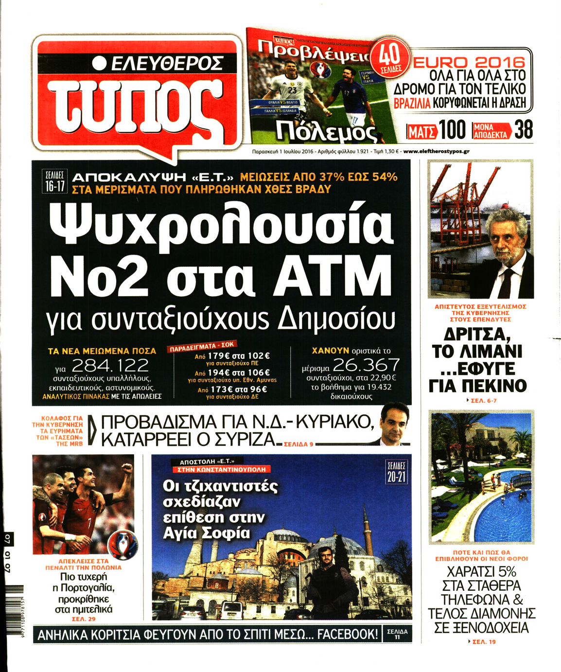 Εξώφυλο εφημερίδας ΕΛΕΥΘΕΡΟΣ ΤΥΠΟΣ 2016-07-01