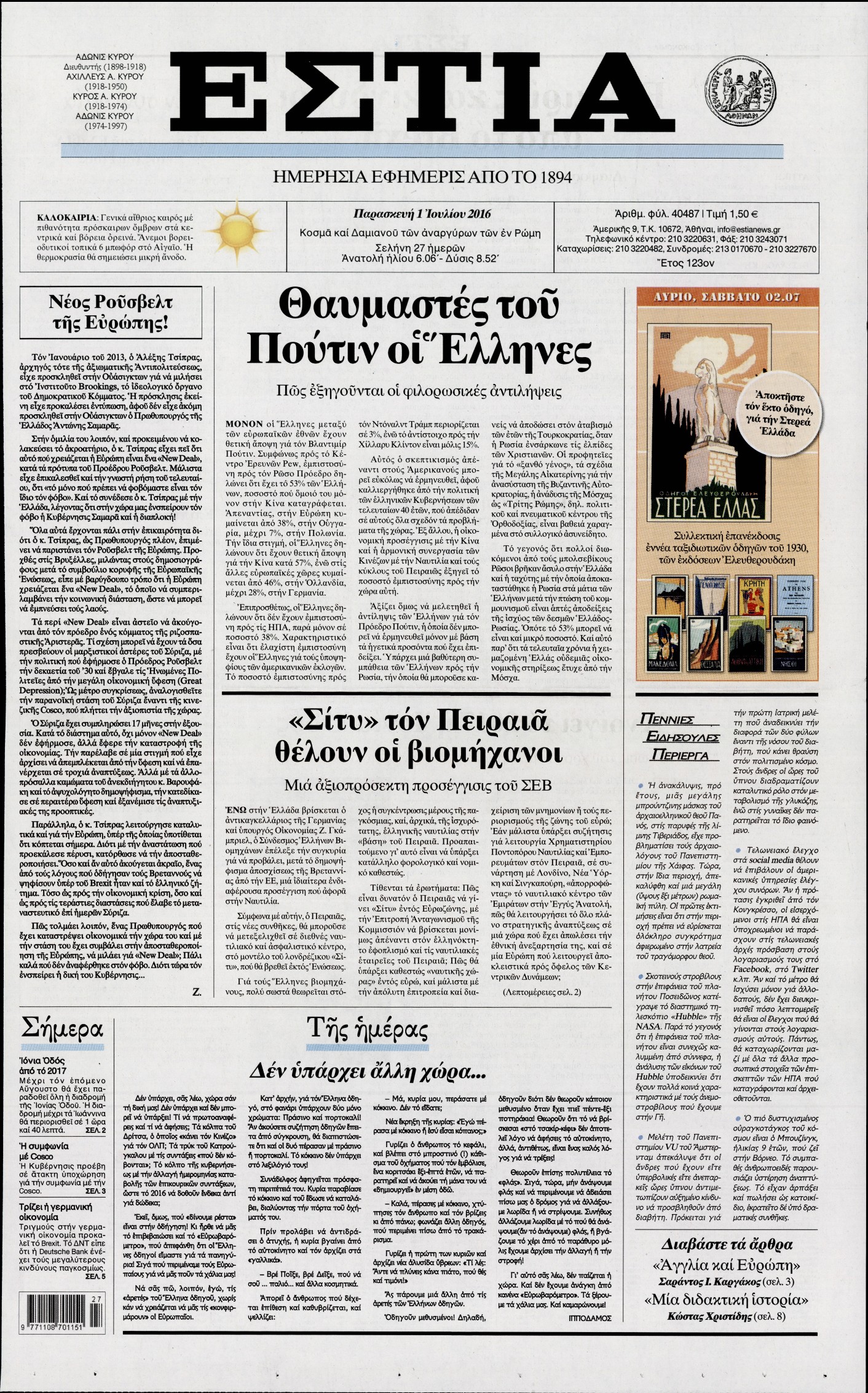Εξώφυλο εφημερίδας ΕΣΤΙΑ 2016-07-01