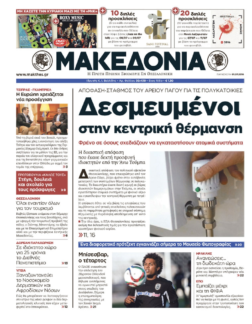 Εξώφυλο εφημερίδας ΜΑΚΕΔΟΝΙΑ 2016-07-01