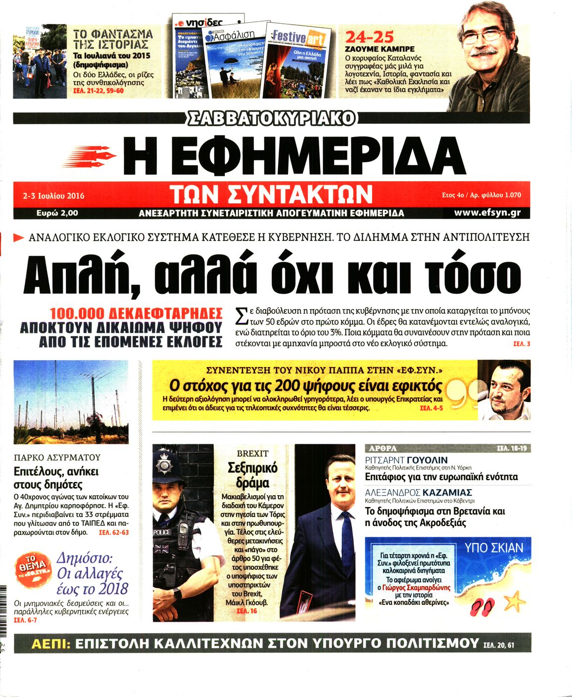 Εξώφυλο εφημερίδας ΤΩΝ ΣΥΝΤΑΚΤΩΝ 2016-07-02