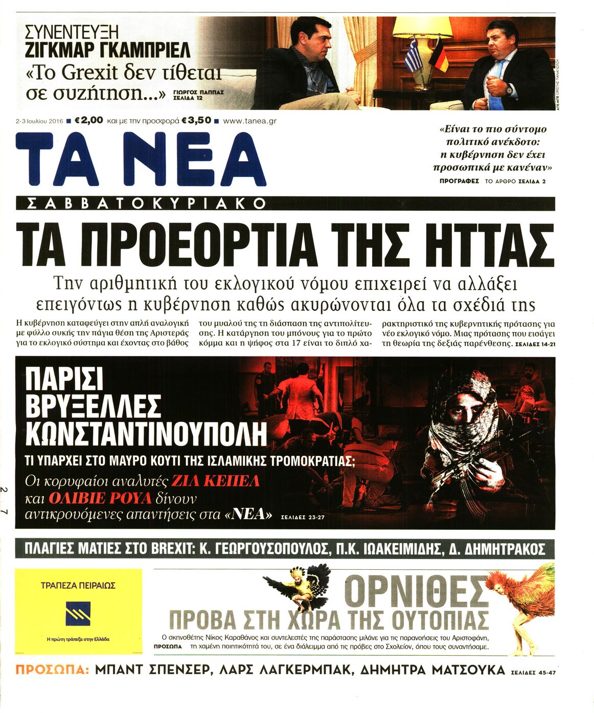 Εξώφυλο εφημερίδας ΤΑ ΝΕΑ 2016-07-02