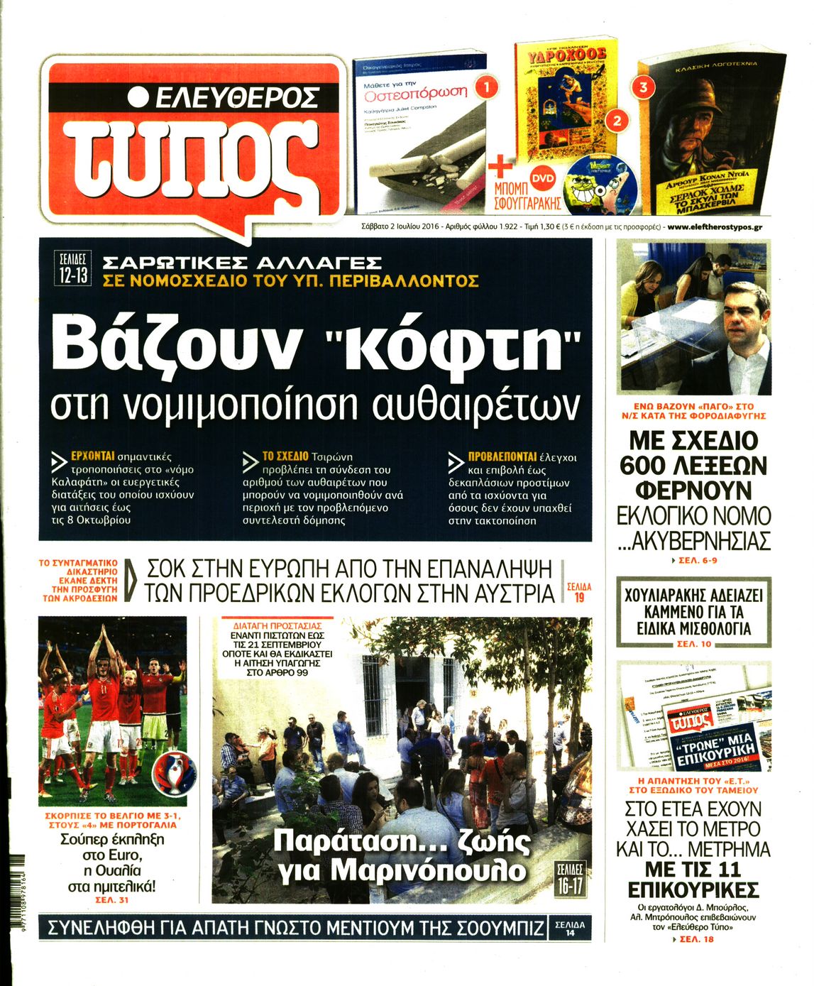 Εξώφυλο εφημερίδας ΕΛΕΥΘΕΡΟΣ ΤΥΠΟΣ 2016-07-02