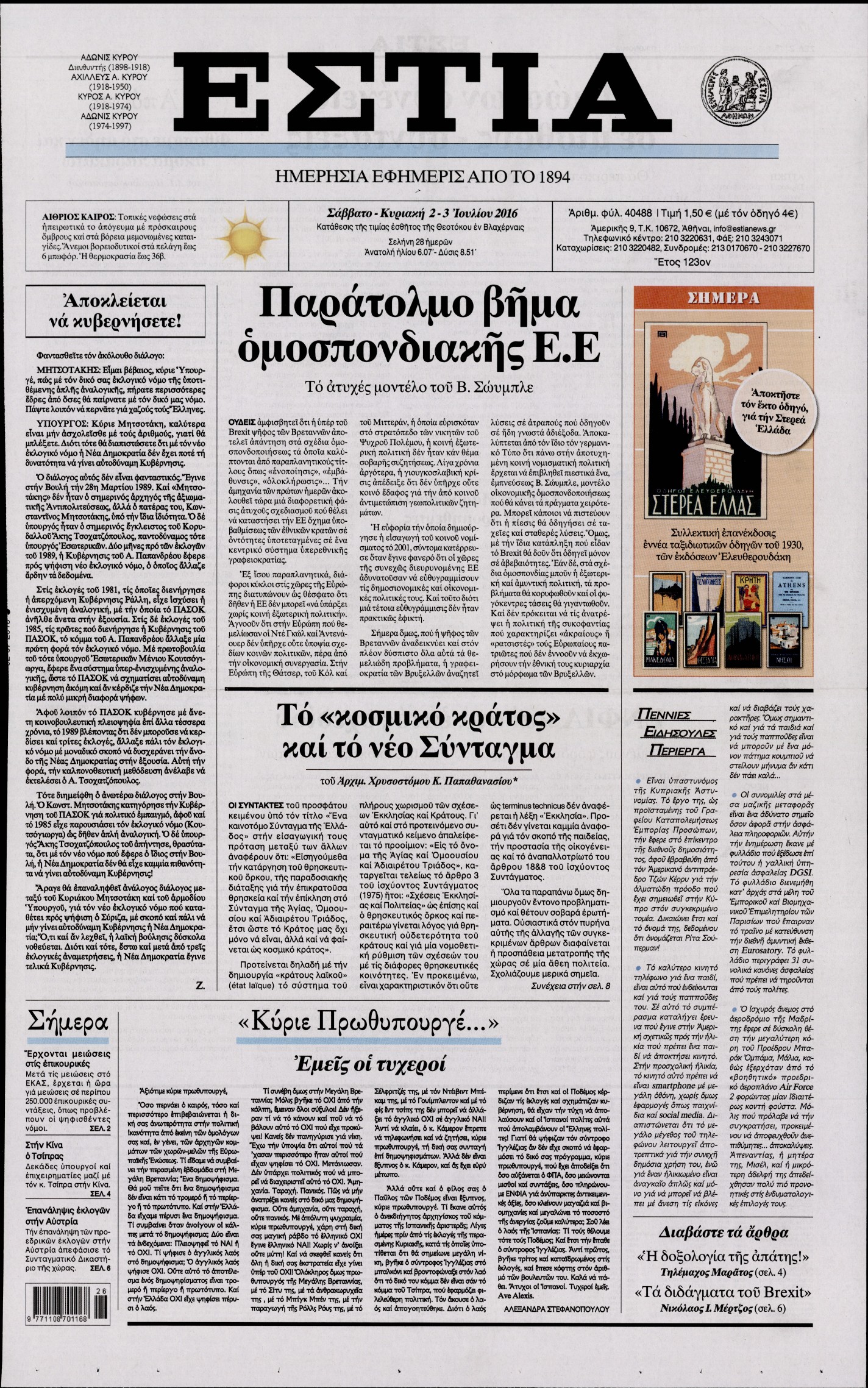 Εξώφυλο εφημερίδας ΕΣΤΙΑ 2016-07-02
