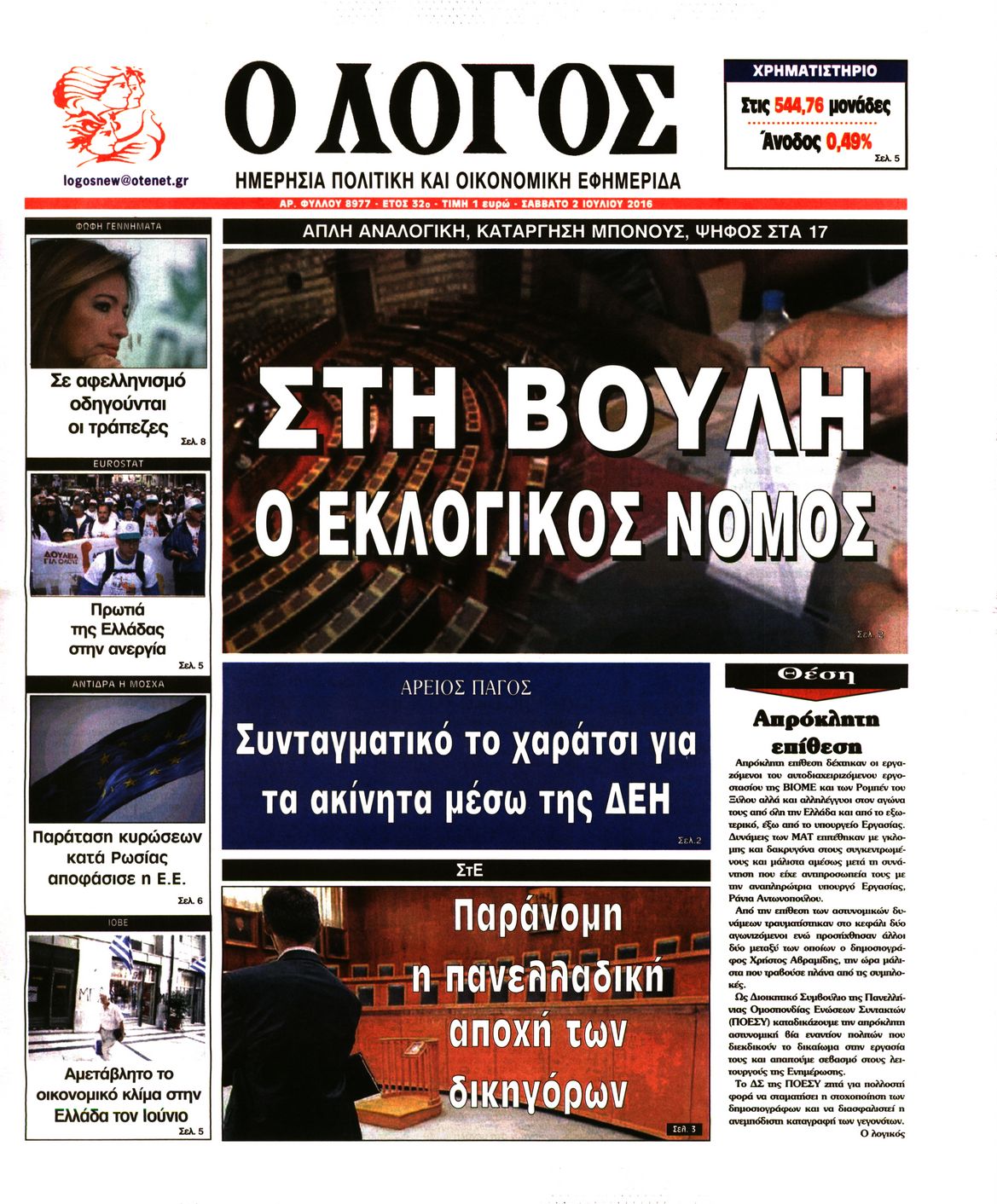 Εξώφυλο εφημερίδας Ο ΛΟΓΟΣ 2016-07-02