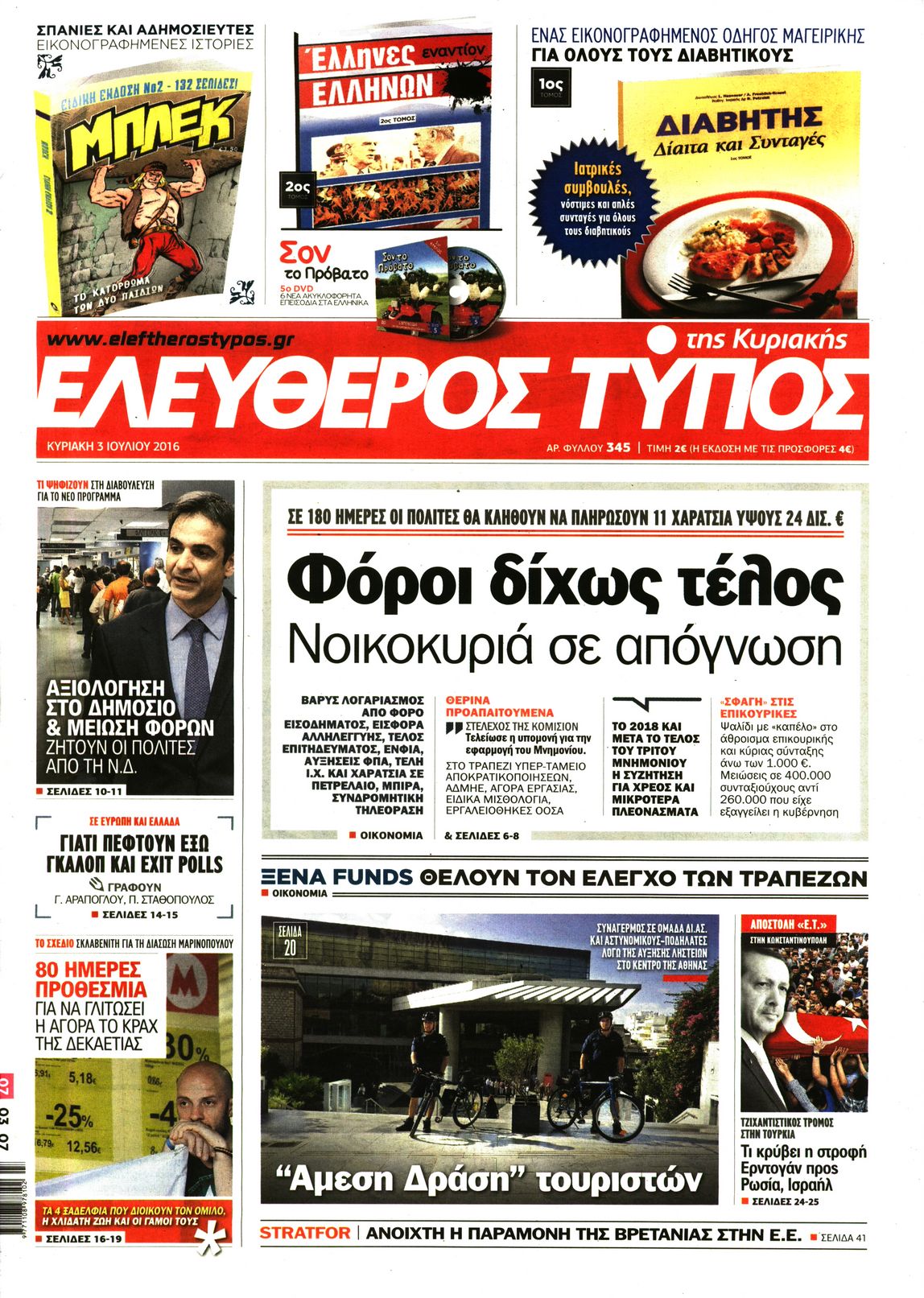 Εξώφυλο εφημερίδας ΕΛΕΥΘΕΡΟΣ ΤΥΠΟΣ 2016-07-03