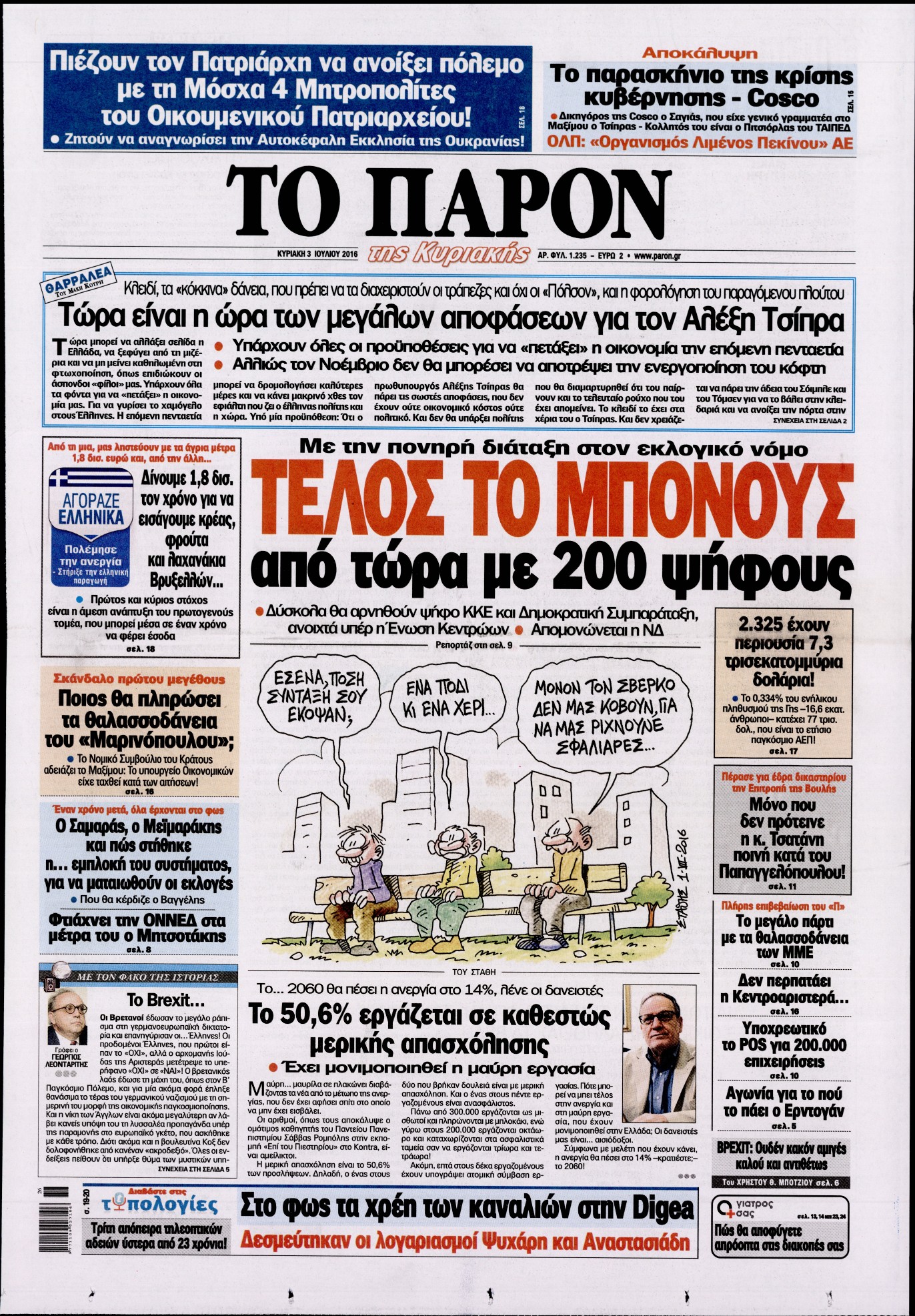 Εξώφυλο εφημερίδας ΤΟ ΠΑΡΟΝ 2016-07-03
