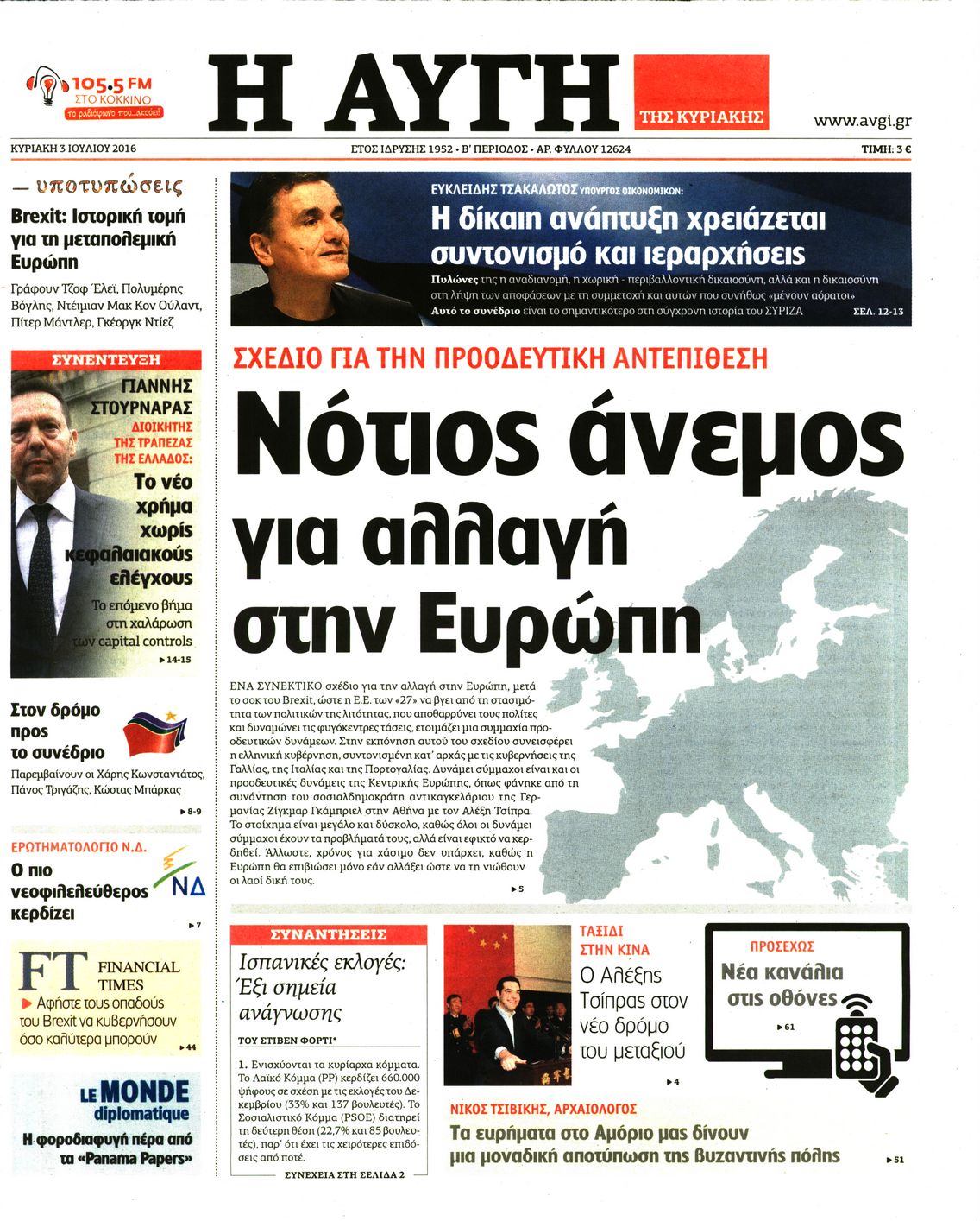 Εξώφυλο εφημερίδας ΑΥΓΗ 2016-07-03