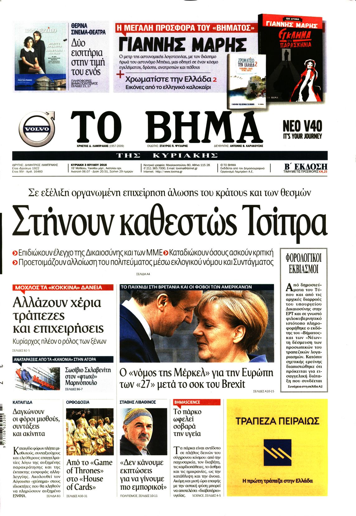 Εξώφυλο εφημερίδας ΤΟ ΒΗΜΑ 2016-07-03