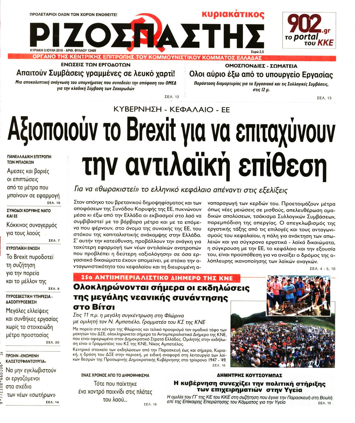 Εξώφυλο εφημερίδας ΡΙΖΟΣΠΑΣΤΗΣ 2016-07-03