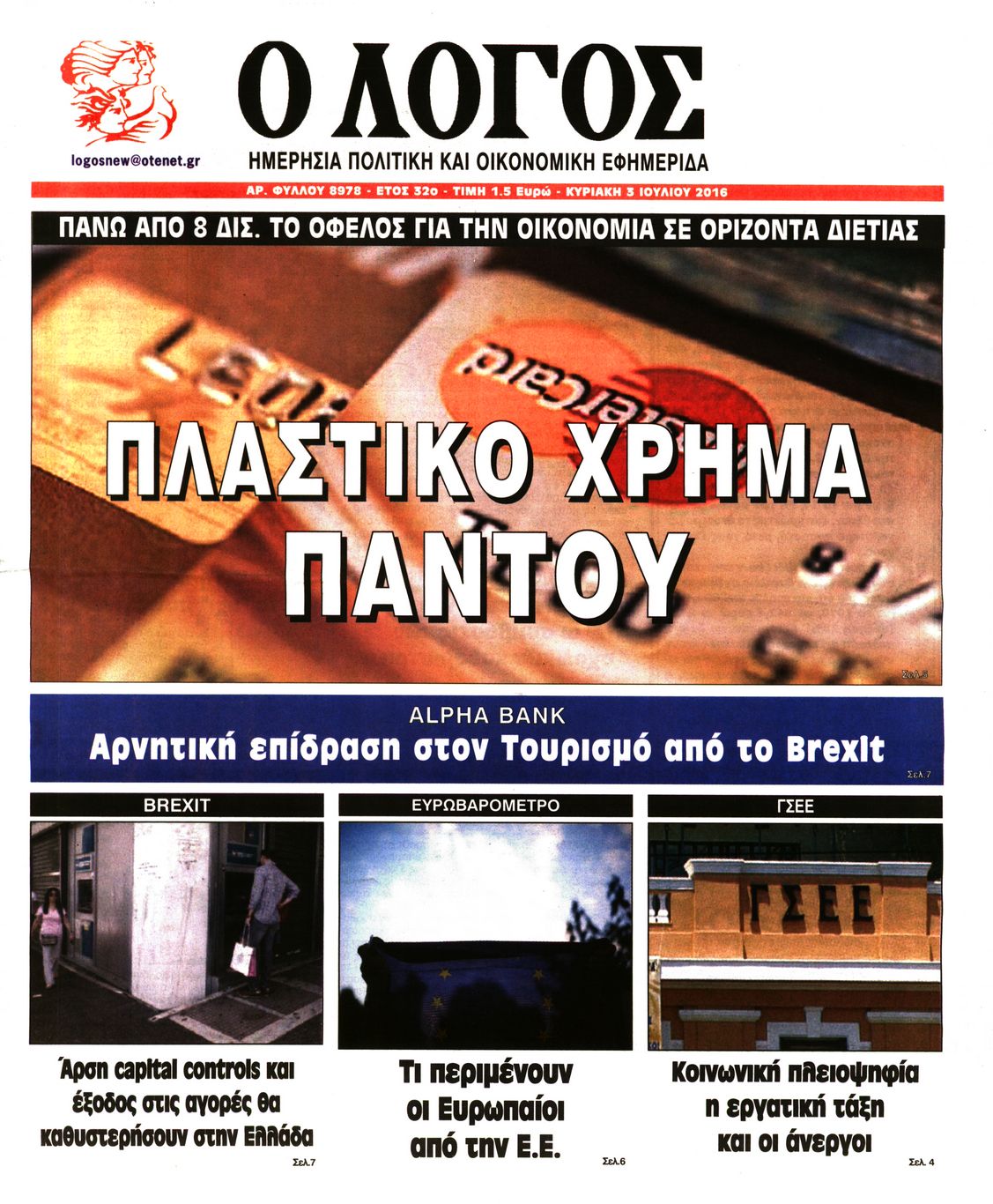 Εξώφυλο εφημερίδας Ο ΛΟΓΟΣ 2016-07-03