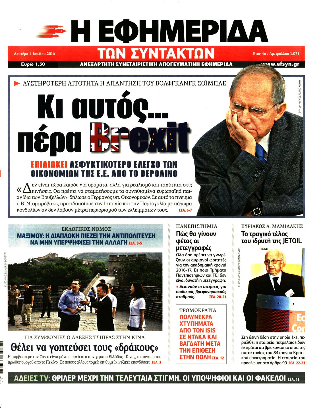 Εξώφυλο εφημερίδας ΤΩΝ ΣΥΝΤΑΚΤΩΝ 2016-07-04