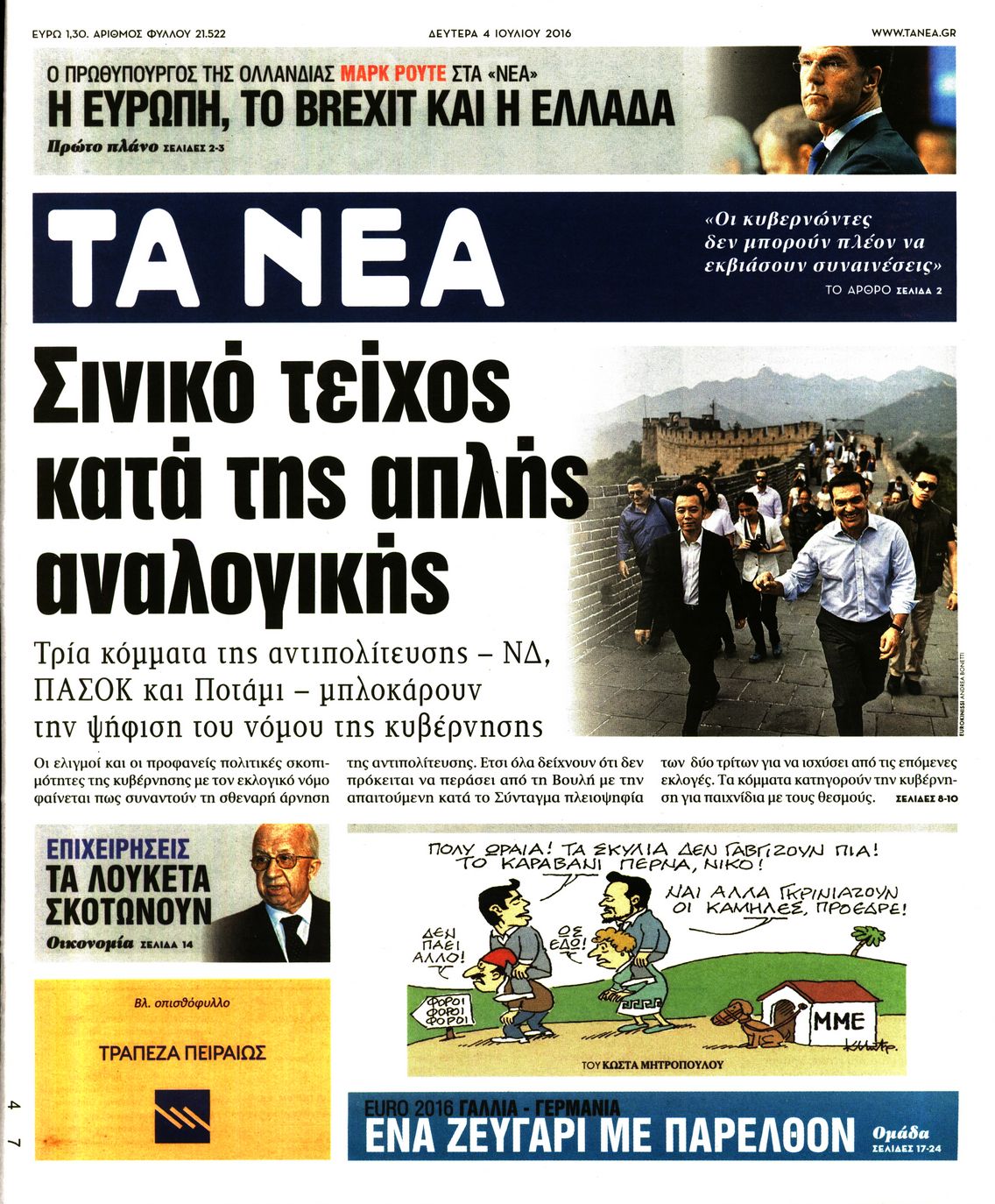 Εξώφυλο εφημερίδας ΤΑ ΝΕΑ 2016-07-04