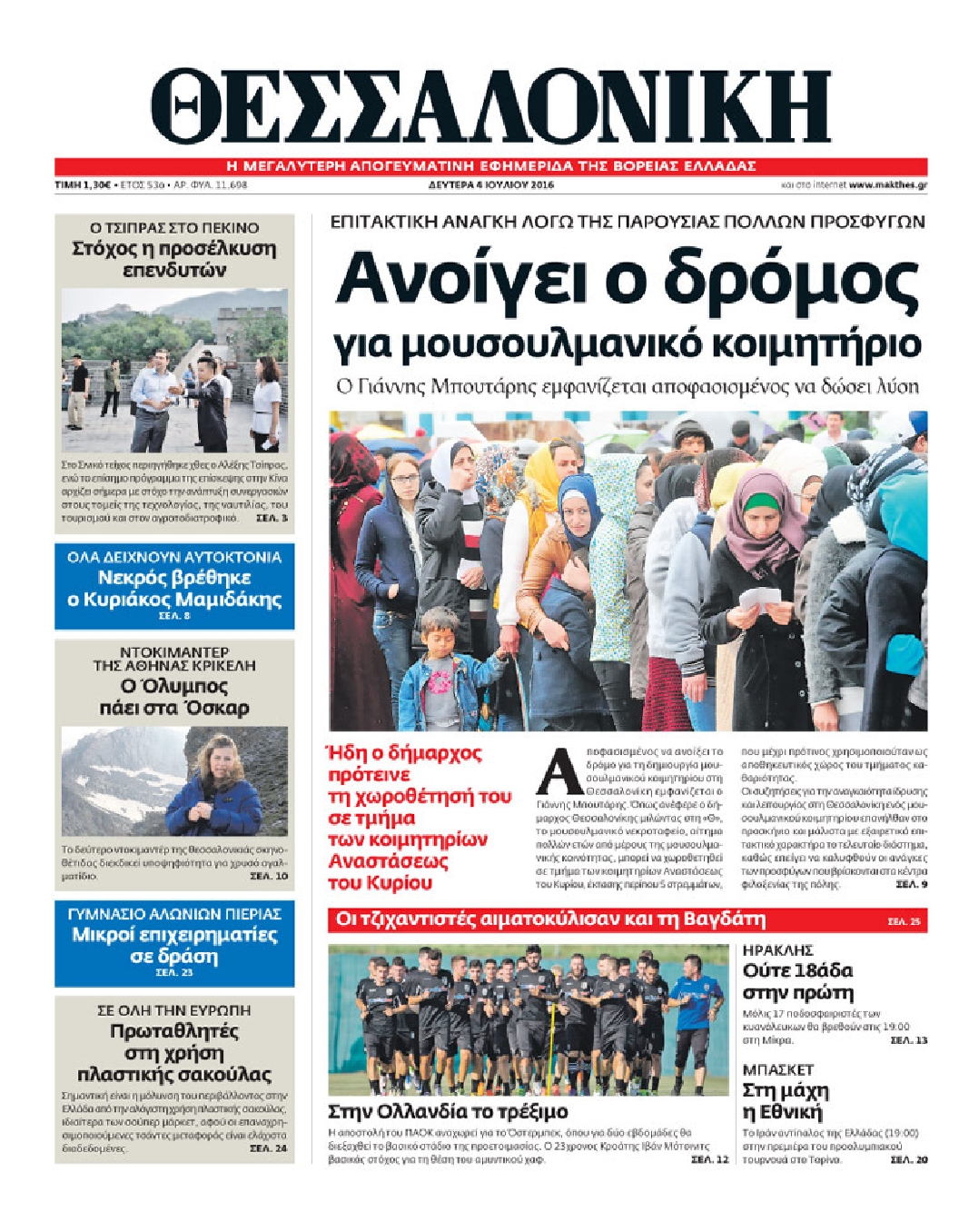 Εξώφυλο εφημερίδας ΘΕΣΣΑΛΟΝΙΚΗ 2016-07-04