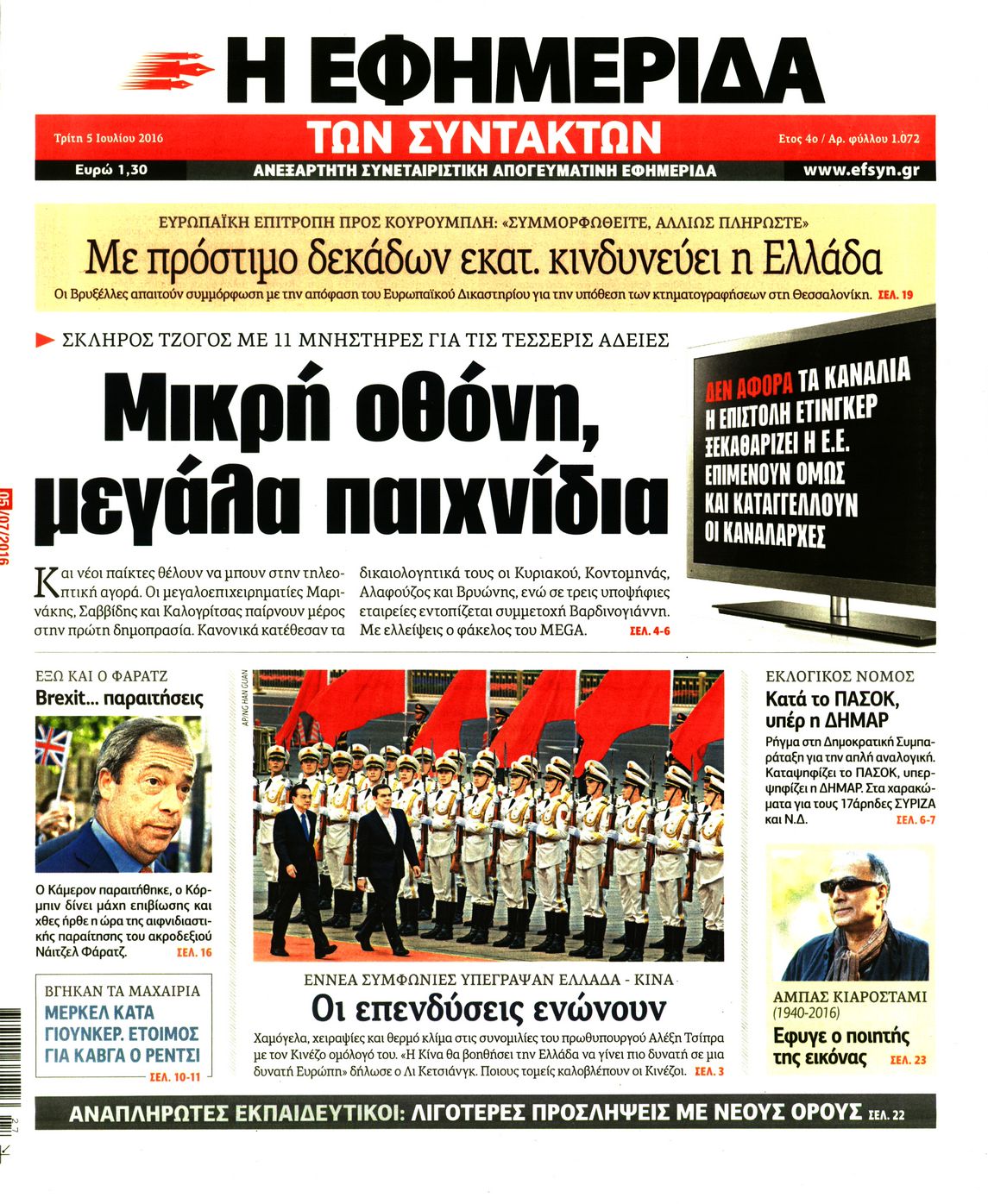 Εξώφυλο εφημερίδας ΤΩΝ ΣΥΝΤΑΚΤΩΝ 2016-07-05