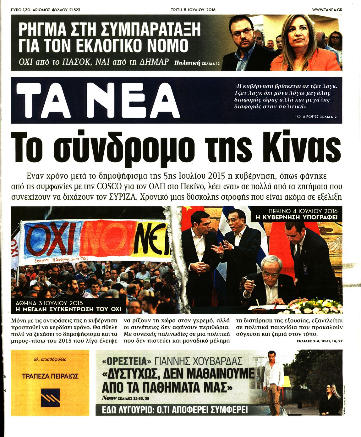 Εξώφυλο εφημερίδας ΤΑ ΝΕΑ 2016-07-05