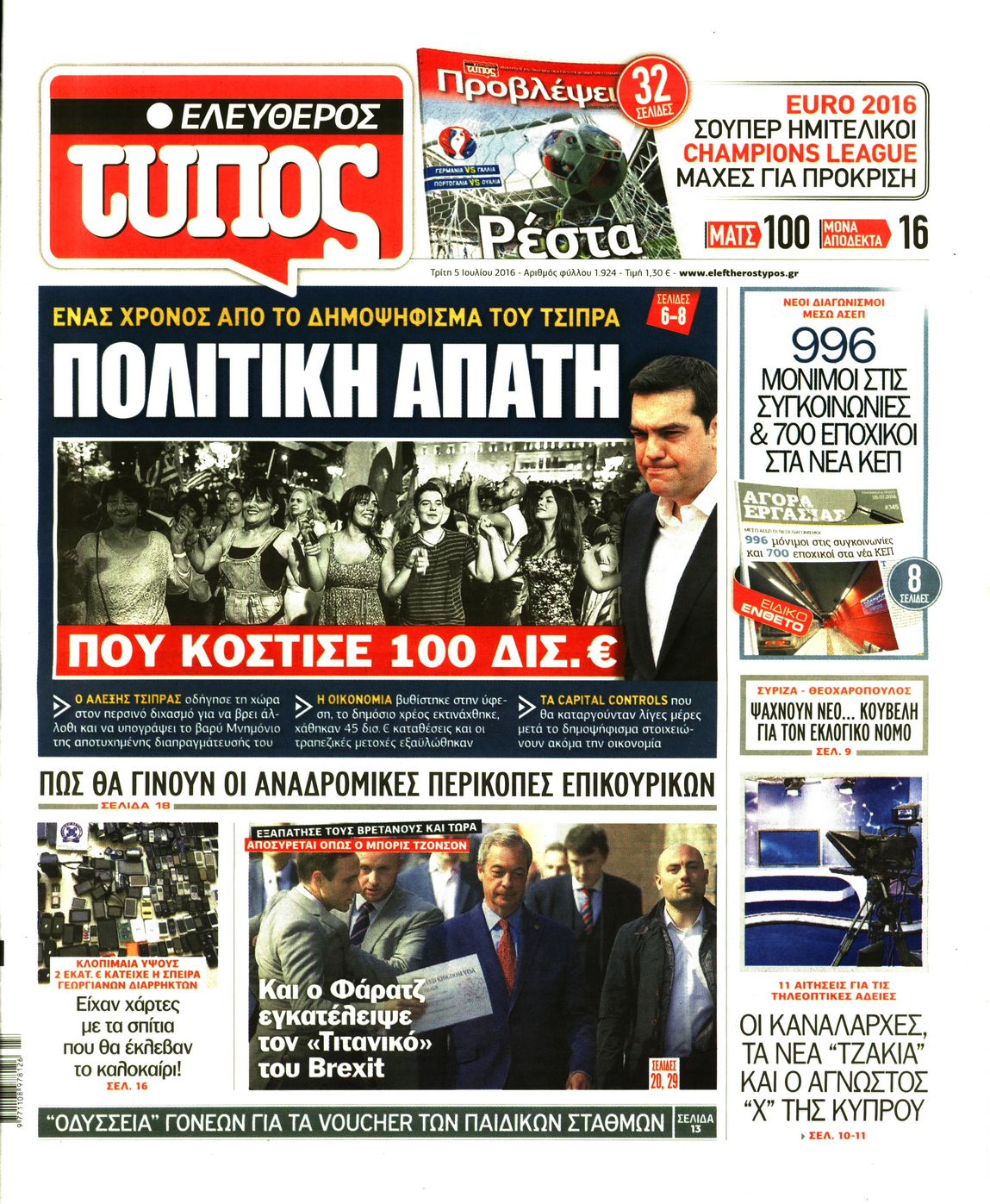 Εξώφυλο εφημερίδας ΕΛΕΥΘΕΡΟΣ ΤΥΠΟΣ 2016-07-05