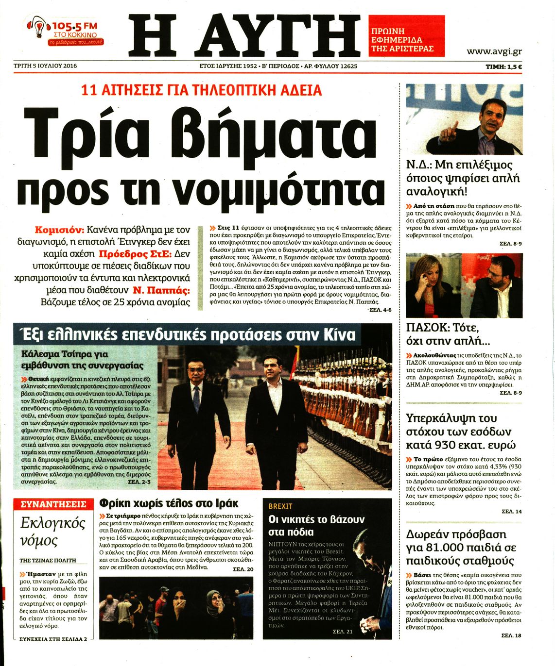 Εξώφυλο εφημερίδας ΑΥΓΗ 2016-07-05