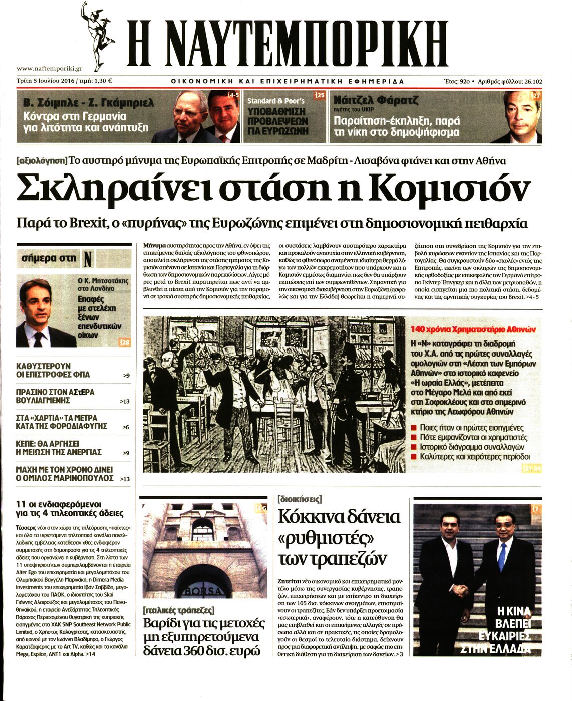 Εξώφυλο εφημερίδας ΝΑΥΤΕΜΠΟΡΙΚΗ 2016-07-05