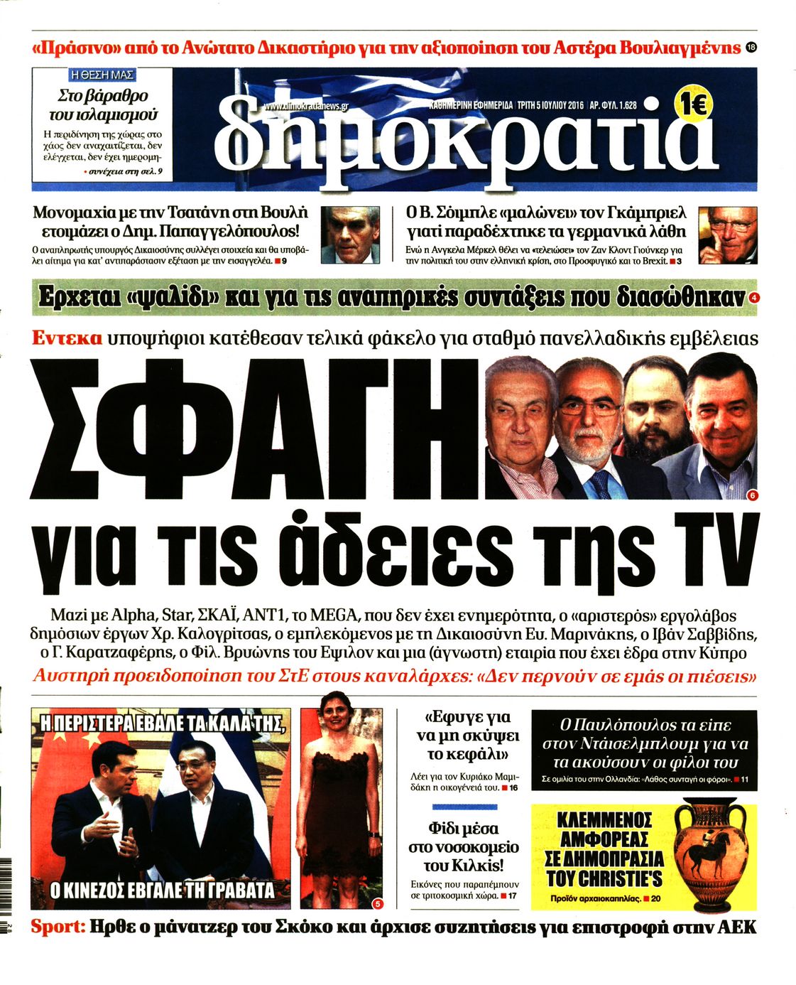 Εξώφυλο εφημερίδας ΔΗΜΟΚΡΑΤΙΑ Mon, 04 Jul 2016 21:00:00 GMT