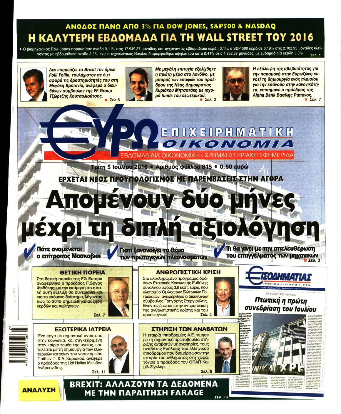 Εξώφυλο εφημερίδας ΕΥΡΩΟΙΚΟΝΟΜΙΑ 2016-07-05