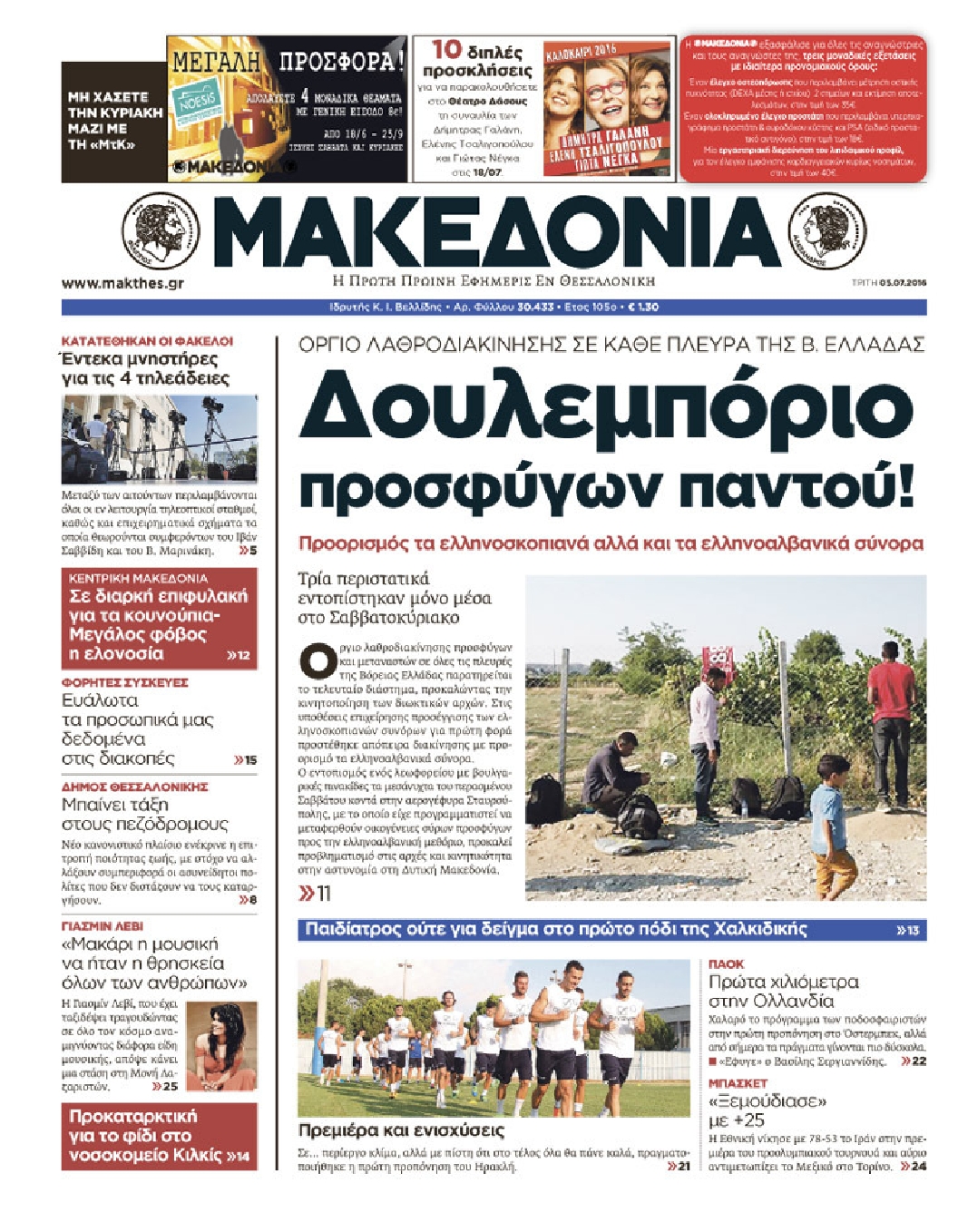 Εξώφυλο εφημερίδας ΜΑΚΕΔΟΝΙΑ 2016-07-05