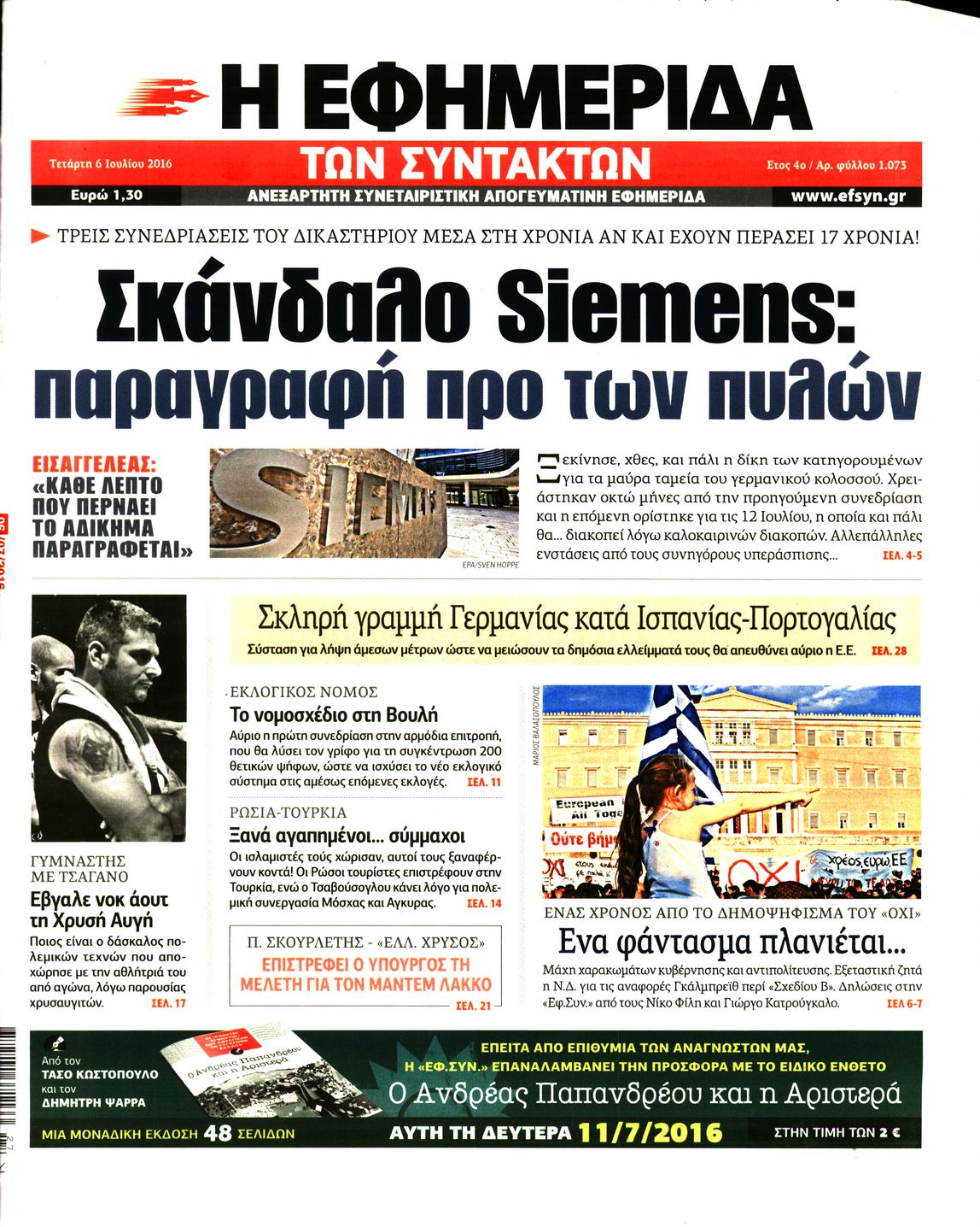Εξώφυλο εφημερίδας ΤΩΝ ΣΥΝΤΑΚΤΩΝ 2016-07-06