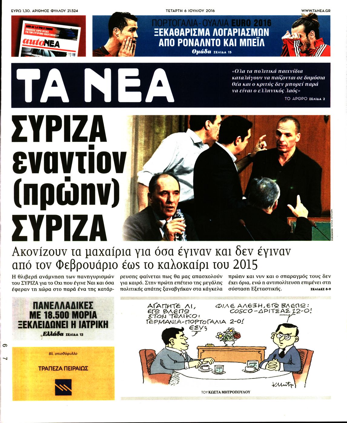 Εξώφυλο εφημερίδας ΤΑ ΝΕΑ 2016-07-06