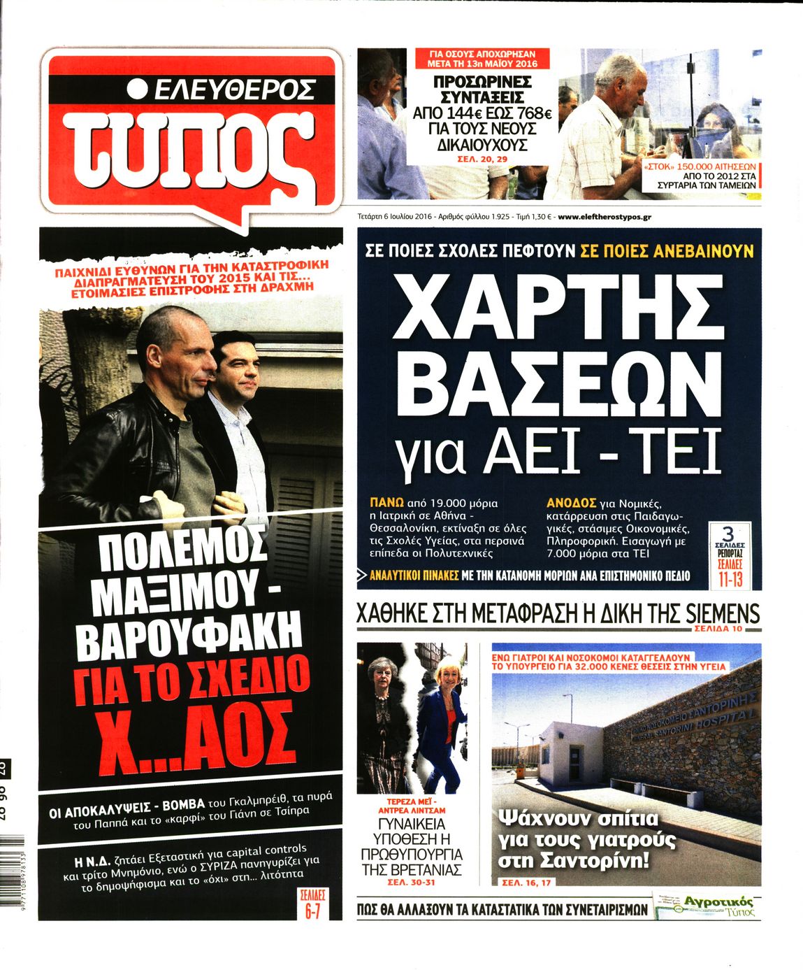 Εξώφυλο εφημερίδας ΕΛΕΥΘΕΡΟΣ ΤΥΠΟΣ 2016-07-06