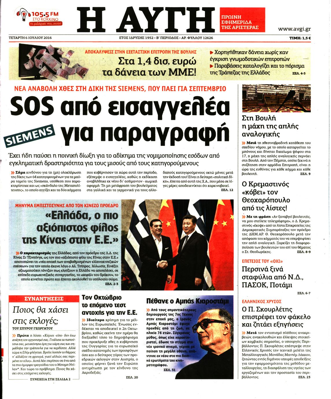 Εξώφυλο εφημερίδας ΑΥΓΗ 2016-07-06