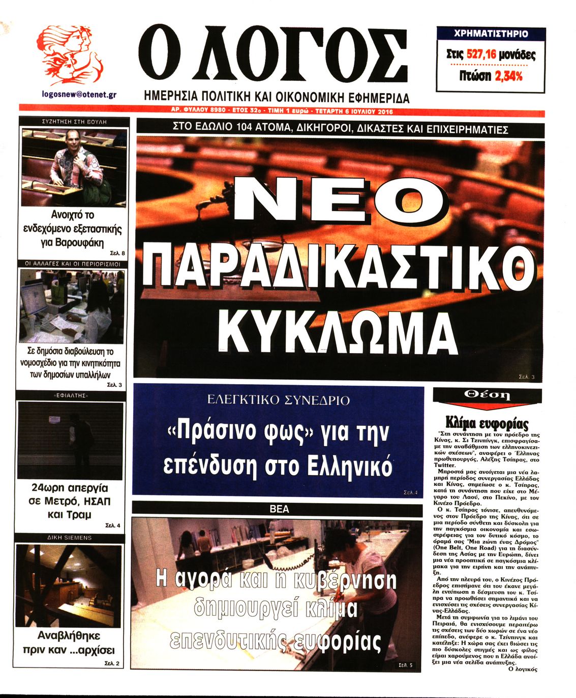 Εξώφυλο εφημερίδας Ο ΛΟΓΟΣ 2016-07-06