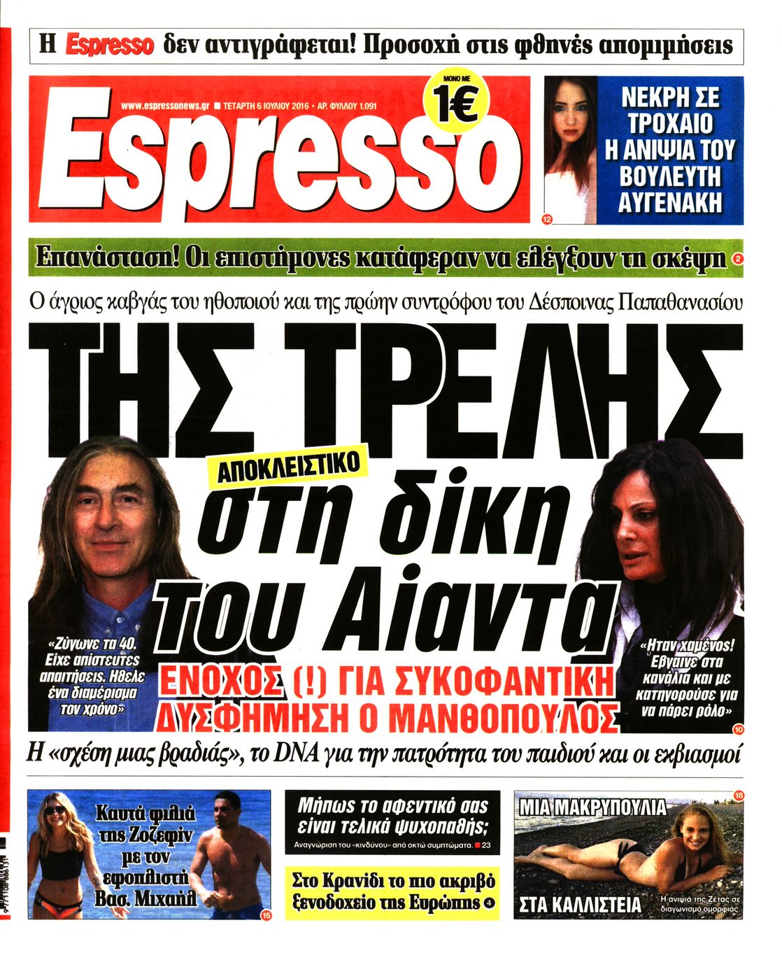 Εξώφυλο εφημερίδας ESPRESSO 2016-07-06