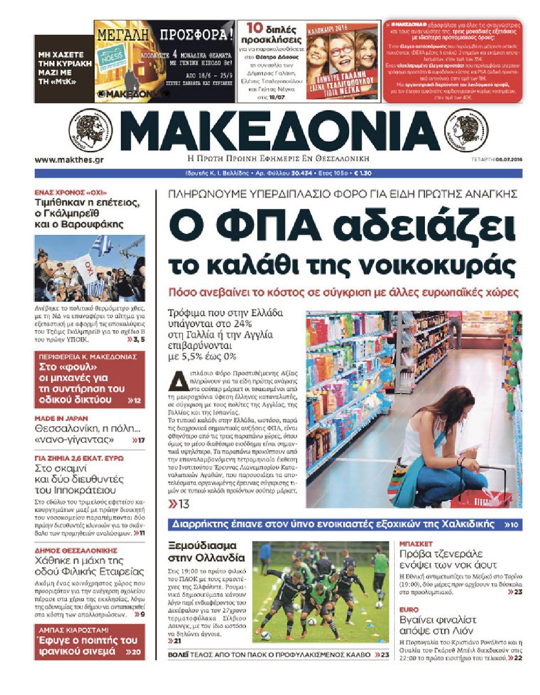 Εξώφυλο εφημερίδας ΜΑΚΕΔΟΝΙΑ 2016-07-06