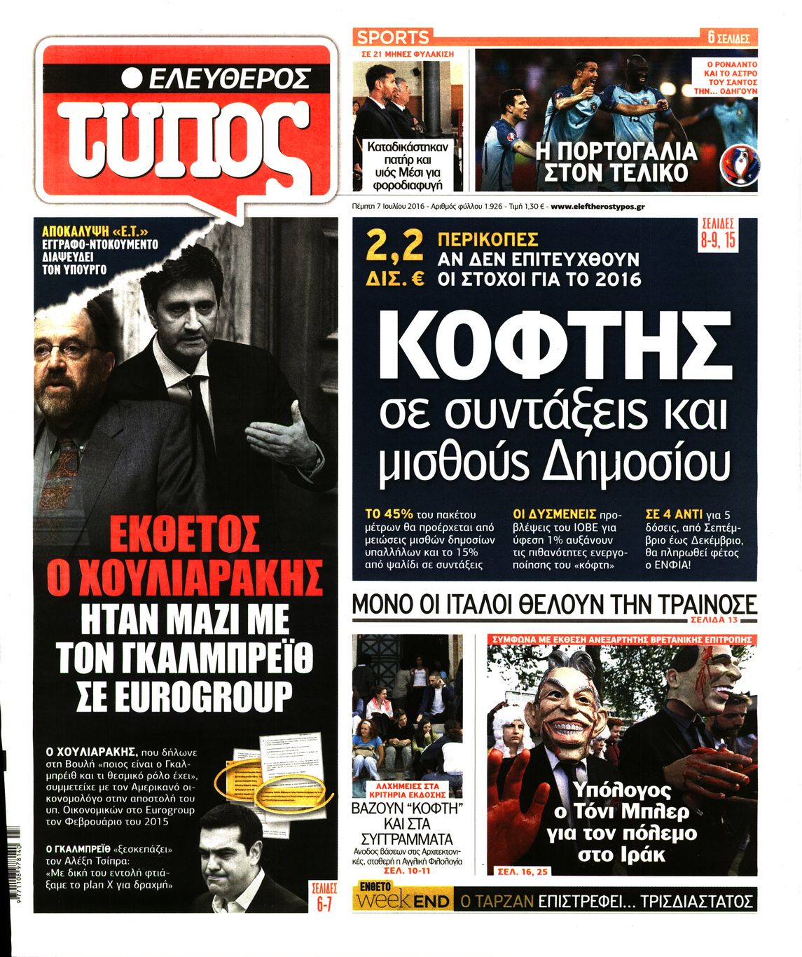 Εξώφυλο εφημερίδας ΕΛΕΥΘΕΡΟΣ ΤΥΠΟΣ 2016-07-07