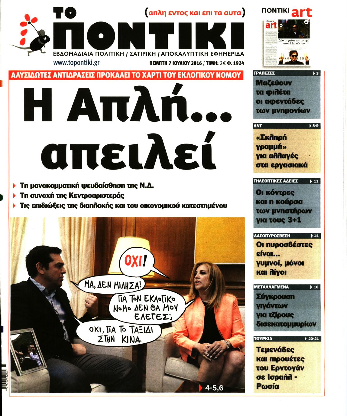 Εξώφυλο εφημερίδας ΤΟ ΠΟΝΤΙΚΙ 2016-07-07