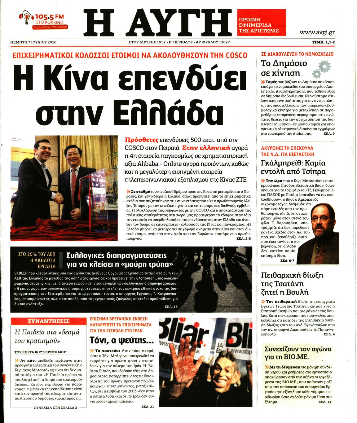 Εξώφυλο εφημερίδας ΑΥΓΗ 2016-07-07